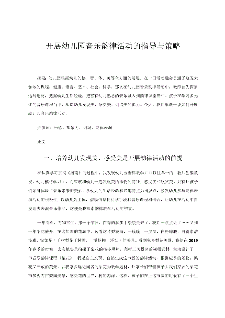 开展幼儿园音乐韵律活动的指导与策略论文.docx_第1页