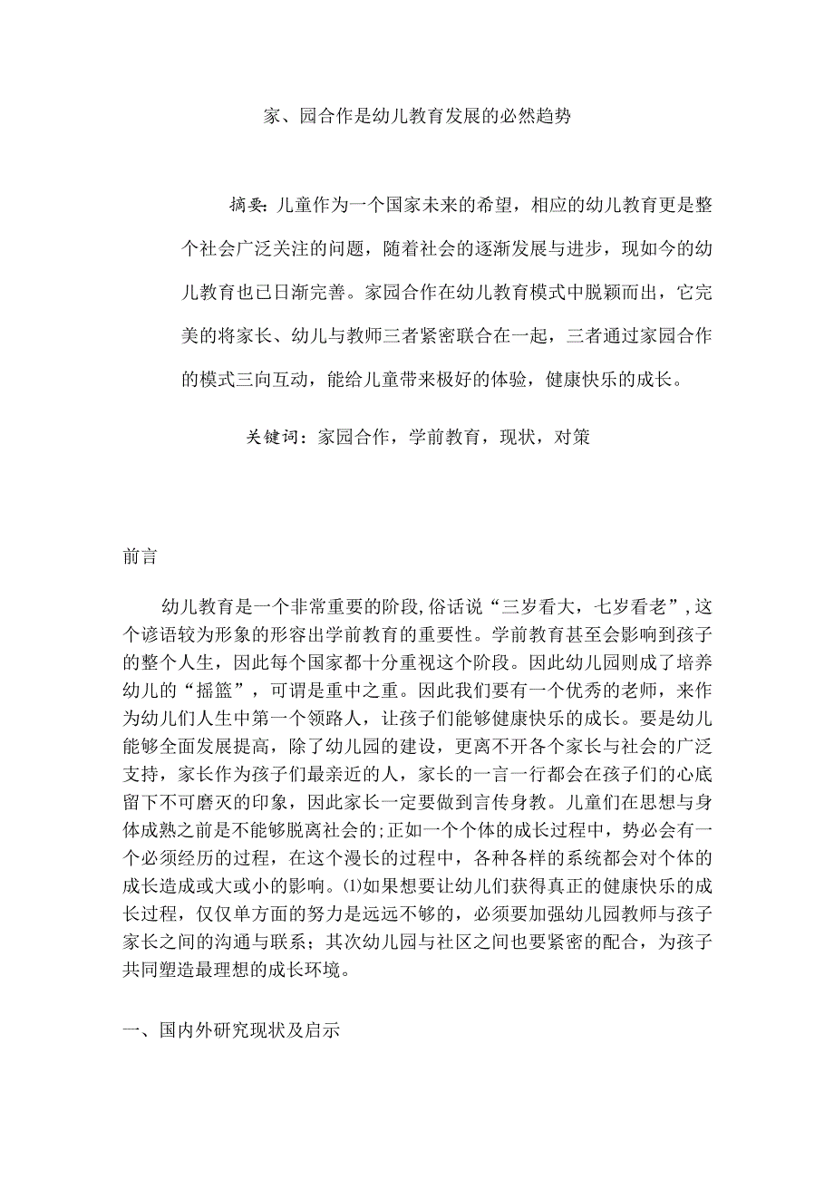 家、园合作是幼儿教育发展的必然趋势分析研究学前教育专业.docx_第1页