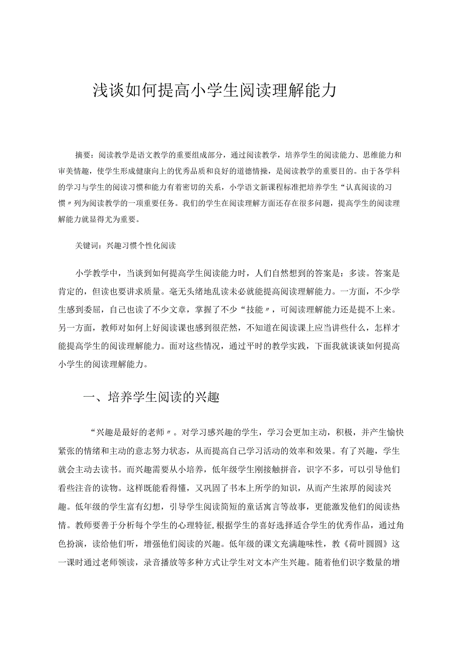 《浅谈如何提高小学生阅读理解能力》论文.docx_第1页