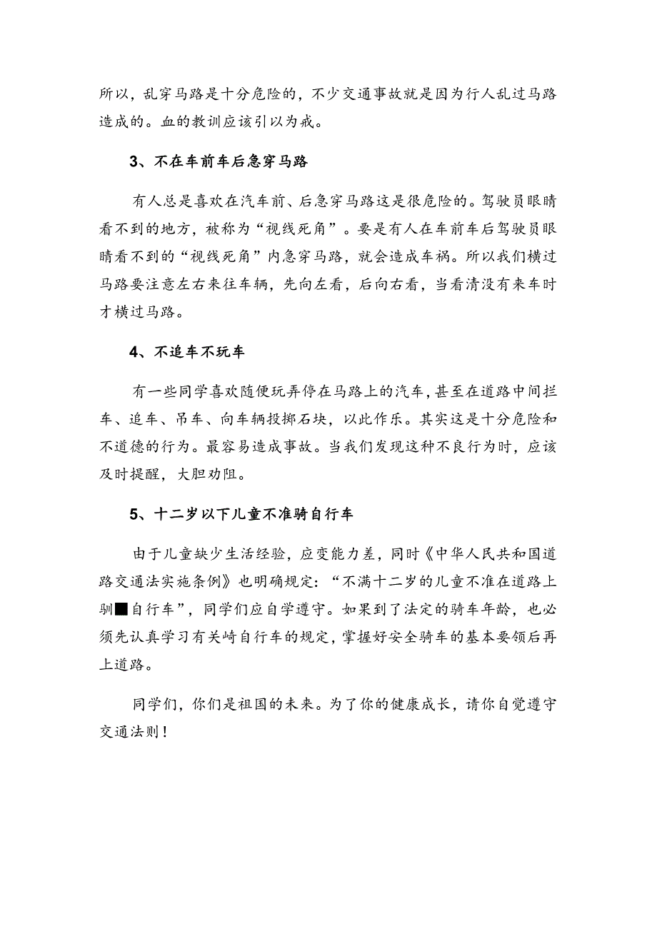 国旗下讲话——交通安全我知道.docx_第2页