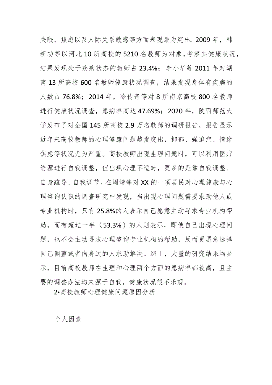 关于对高校教师的心理健康问题及对策.docx_第2页