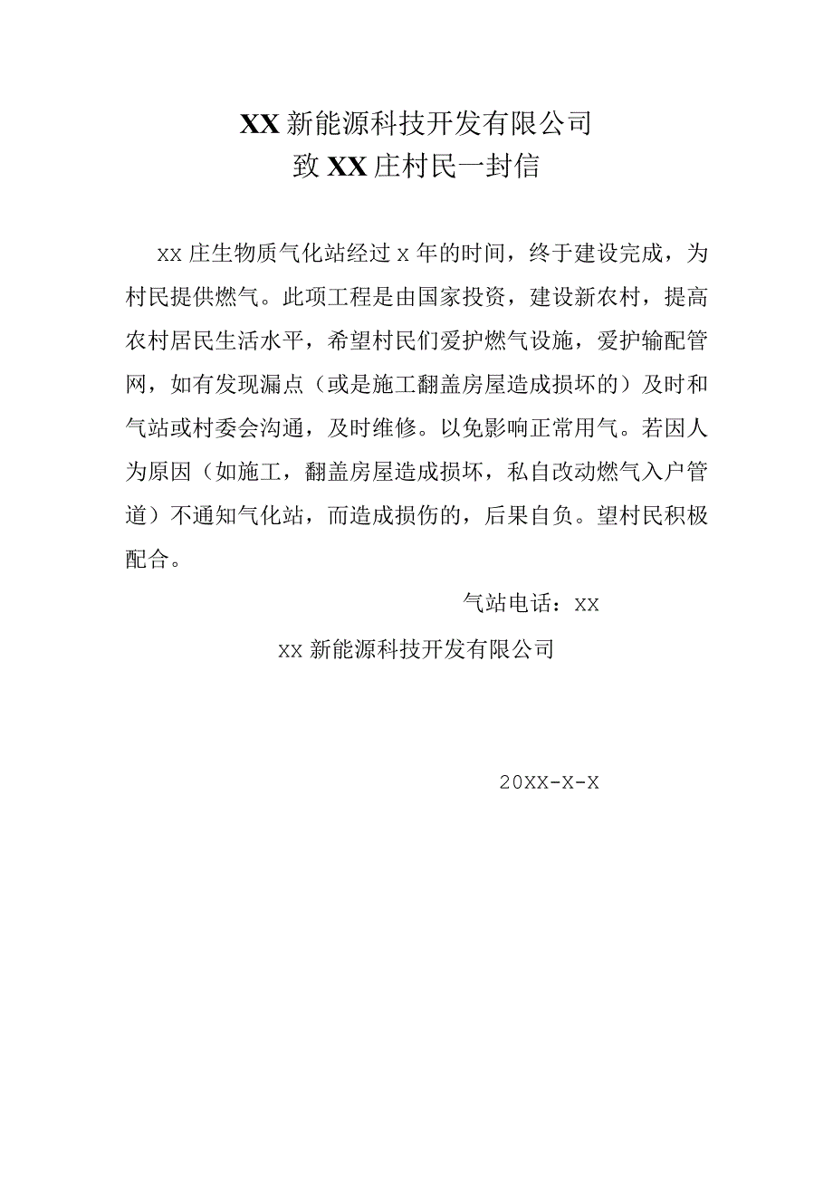 XX新能源科技开发有限公司致XX庄村民一封信（2024年）.docx_第1页