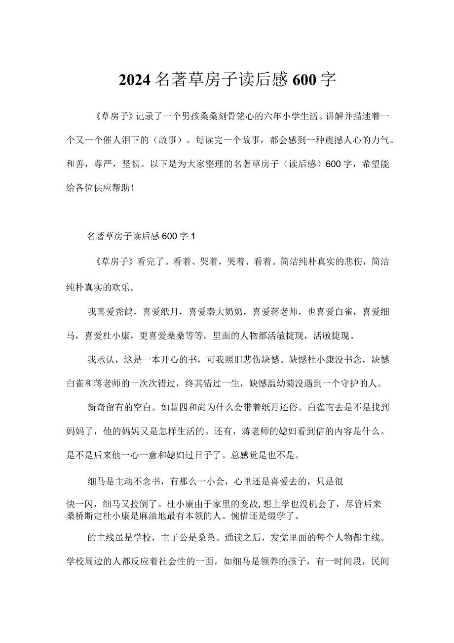 2024名著草房子读后感600字.docx_第1页