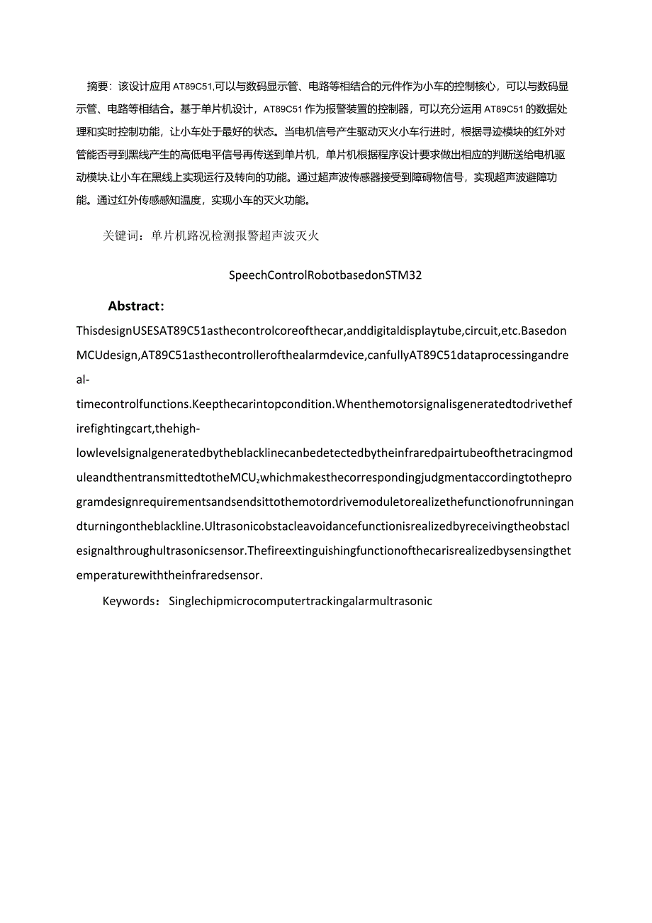 基于单片机的智能灭火小车设计与实现分析研究通信工程管理专业.docx_第1页