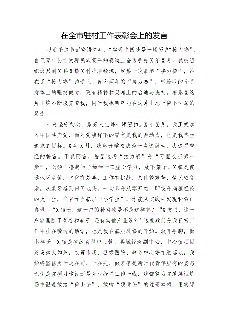 在全市驻村工作表彰会上的发言.docx_第1页