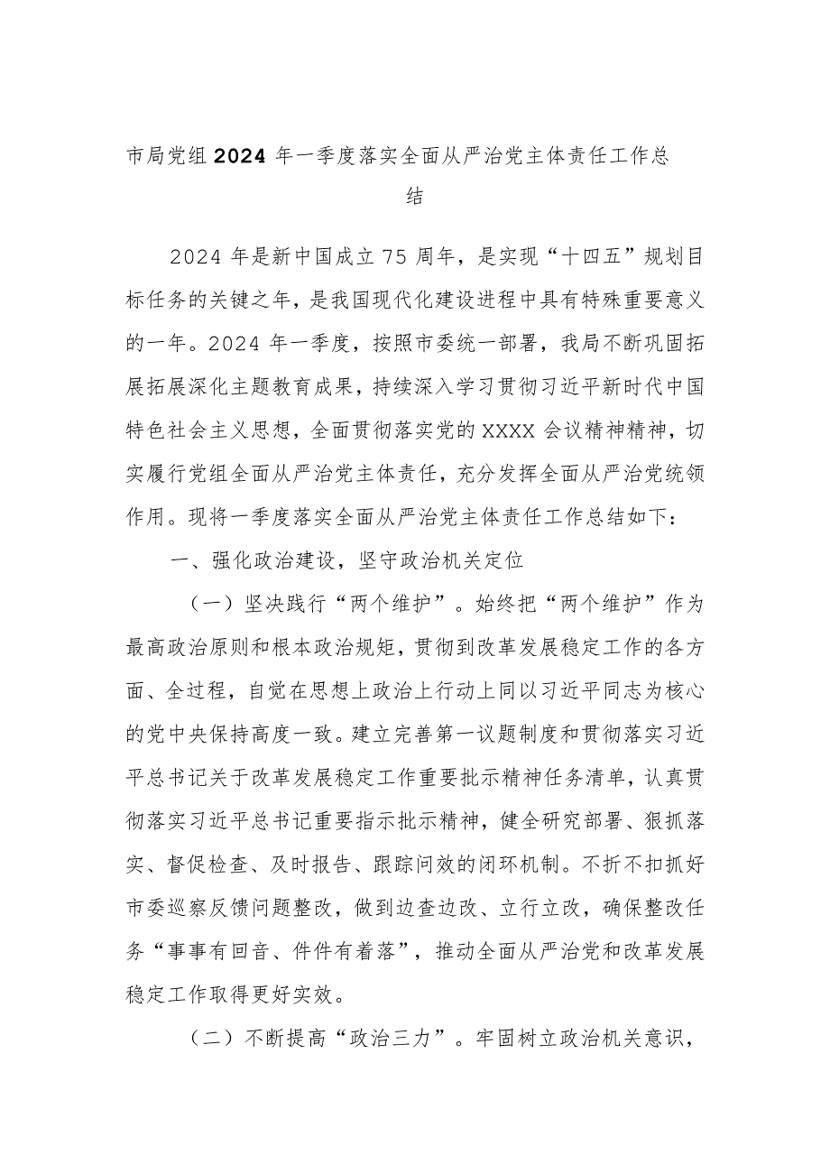 市局党组2024年一季度落实全面从严治党主体责任工作总结.docx_第1页