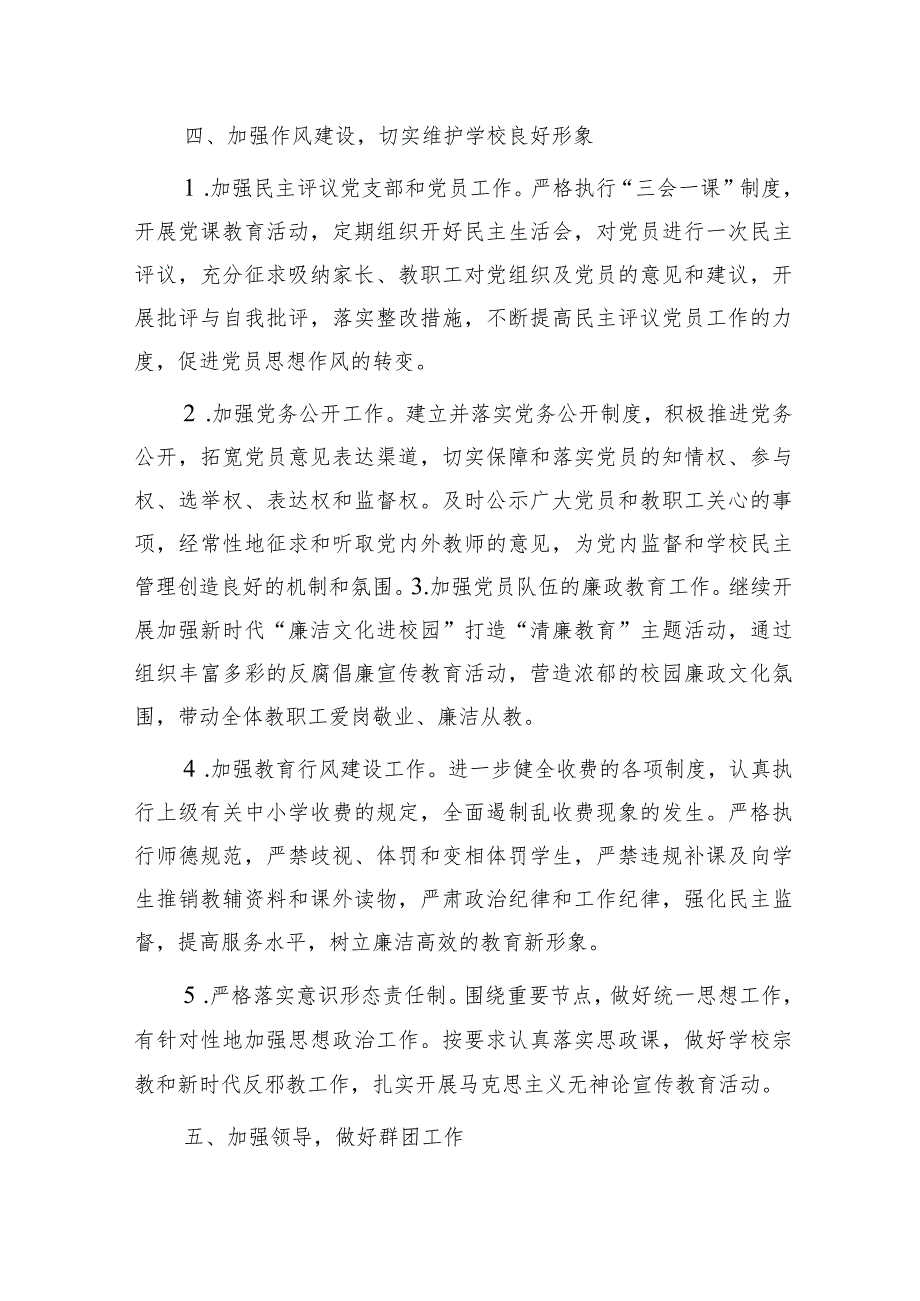 小学支部委员会2024年党建工作计划要点2500字.docx_第3页