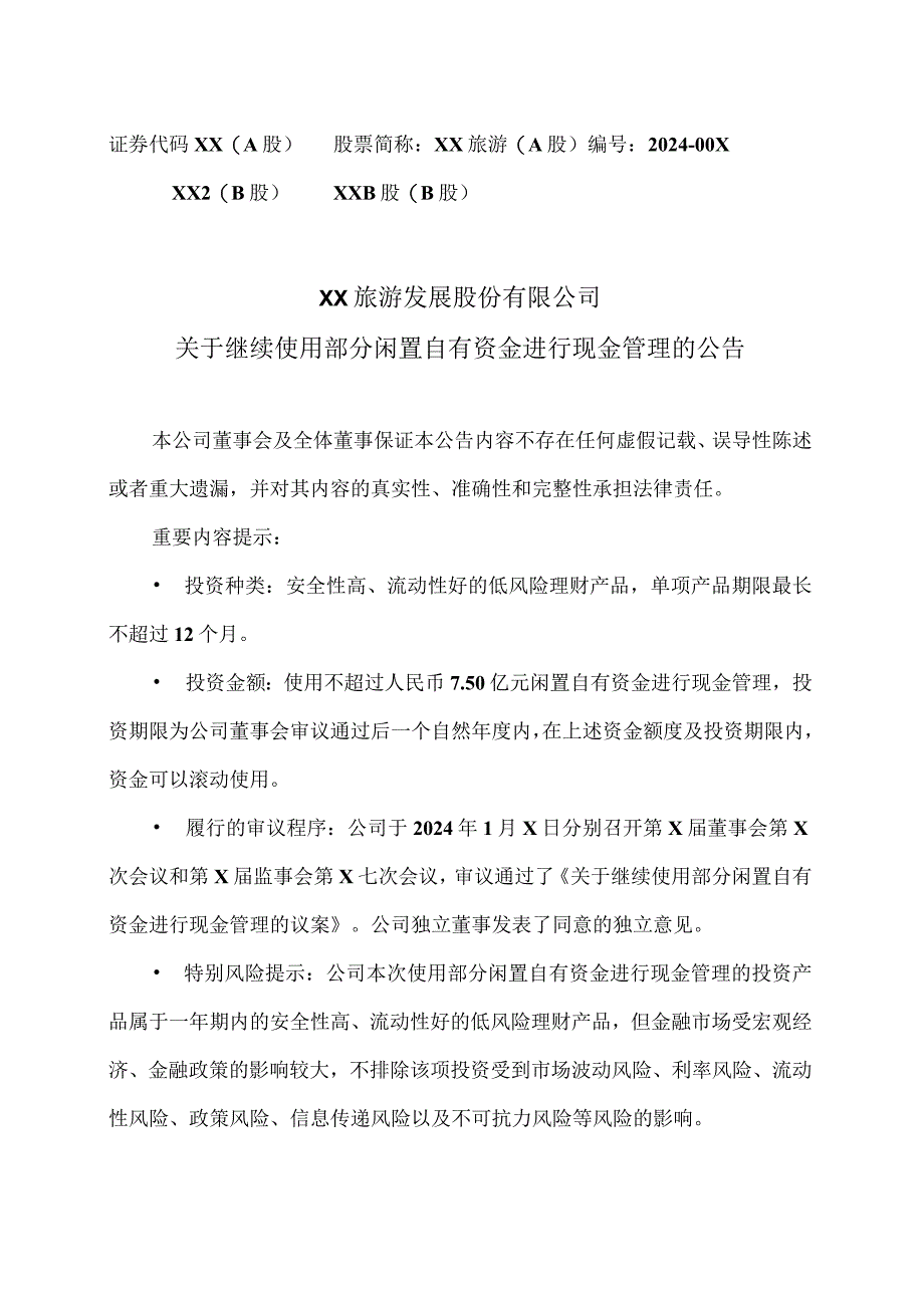 XX旅游发展股份有限公司关于继续使用部分闲置自有资金进行现金管理的公告（2024年）.docx_第1页