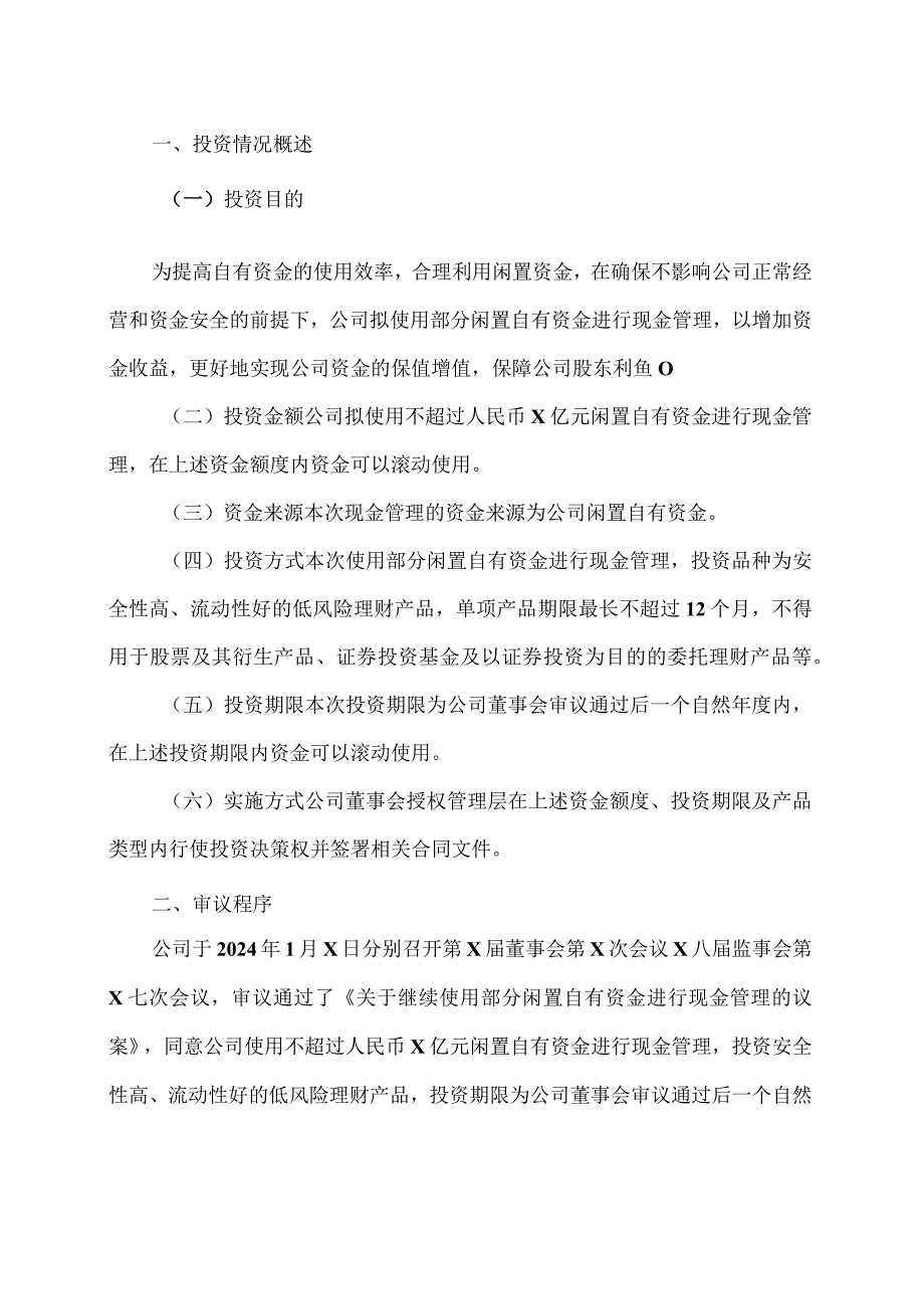 XX旅游发展股份有限公司关于继续使用部分闲置自有资金进行现金管理的公告（2024年）.docx_第2页