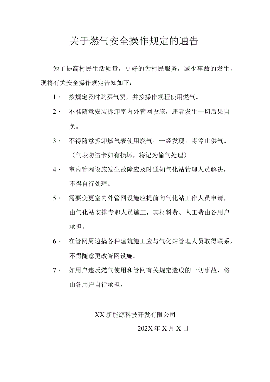 关于燃气安全操作规定的通告（2024年XX新能源科技开发有限公司）.docx_第1页