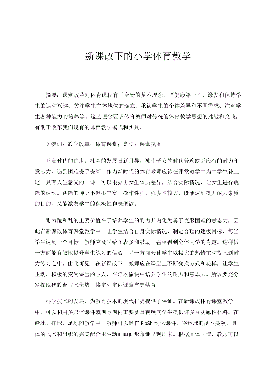 新课改下的小学体育教学论文.docx_第1页