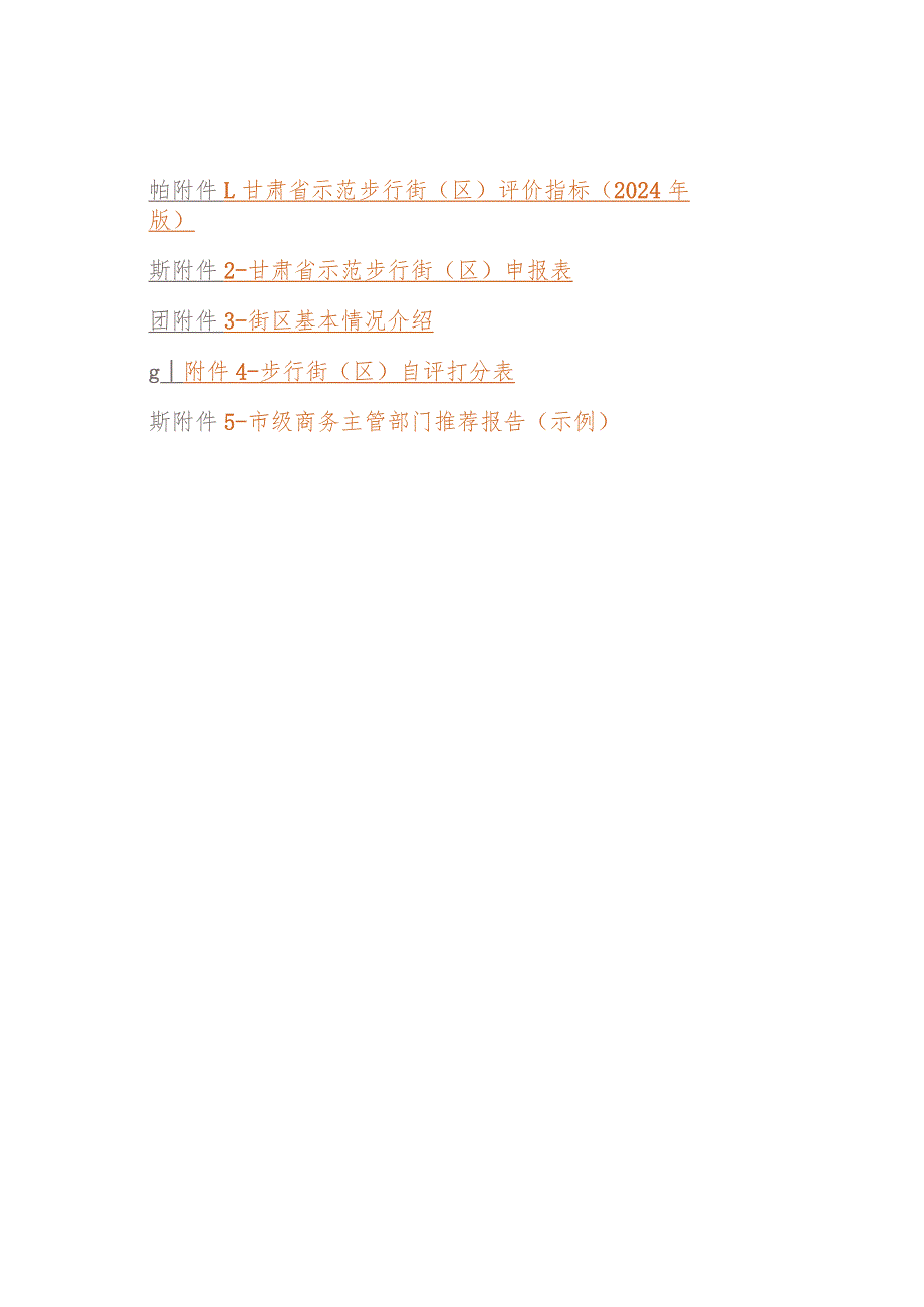 甘肃省示范步行街（区）申报表、自评打分表.docx_第1页