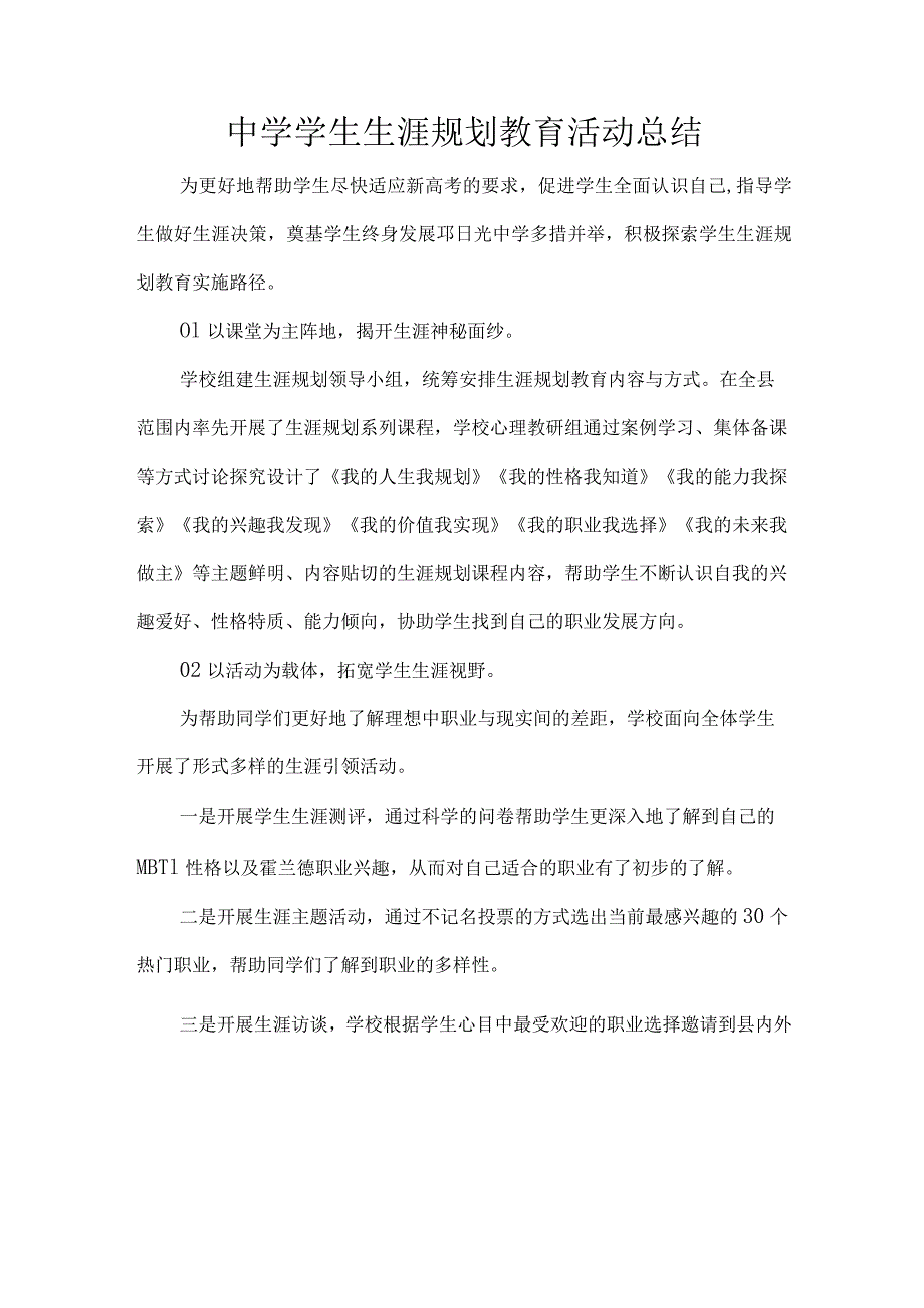 中学学生生涯规划教育活动总结.docx_第1页