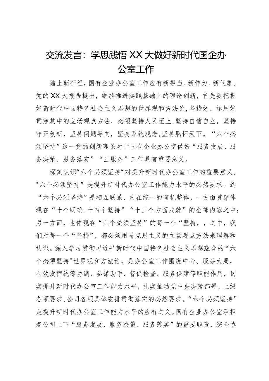 交流发言：学思践悟二十大做好新时代国企办公室工作.docx_第1页