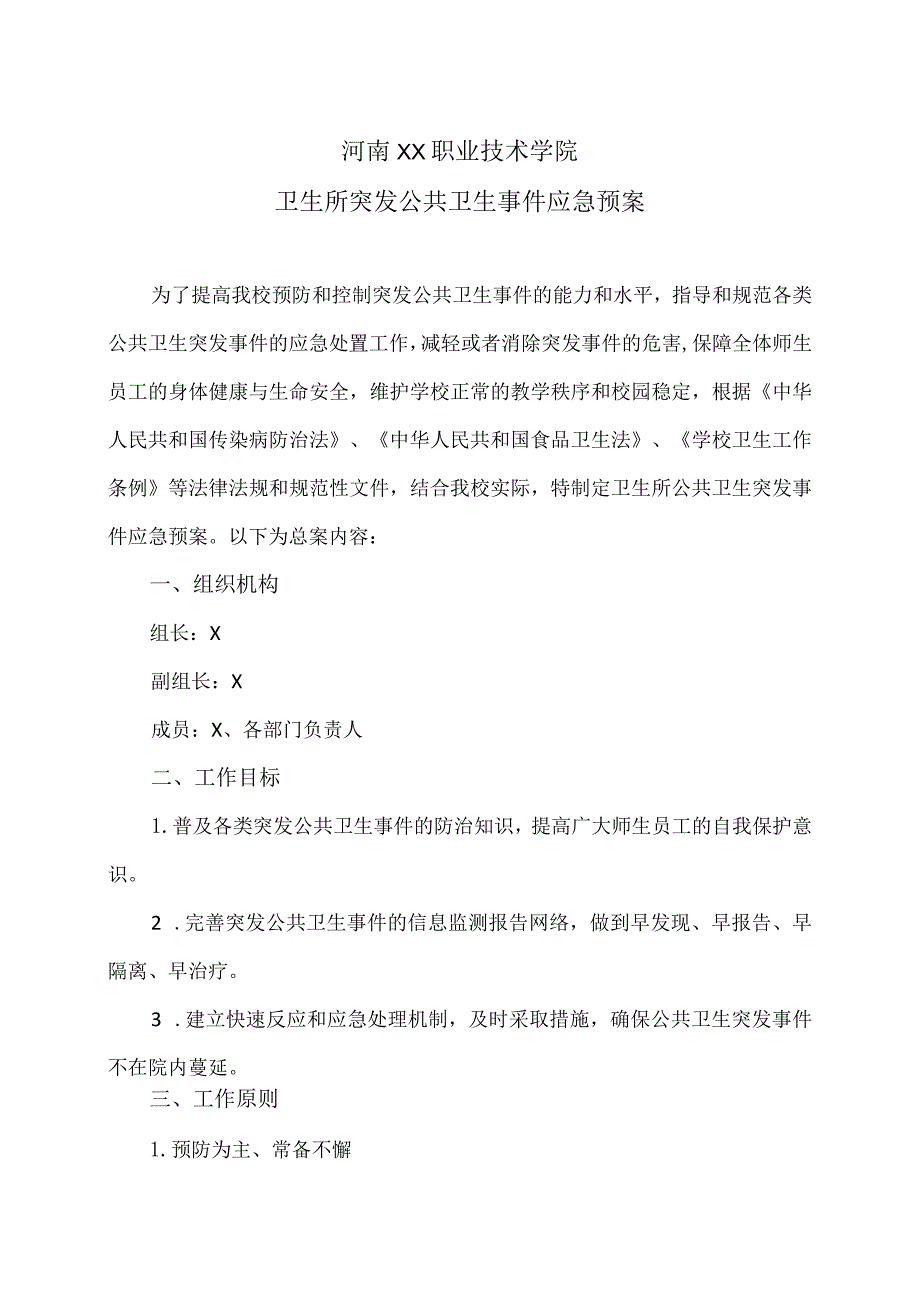 河南XX职业技术学院卫生所突发公共卫生事件应急预案（2024年）.docx_第1页