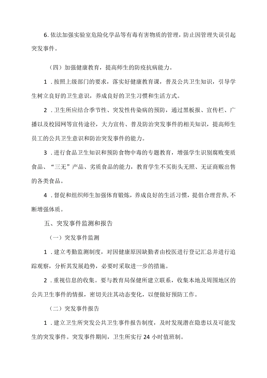 河南XX职业技术学院卫生所突发公共卫生事件应急预案（2024年）.docx_第3页