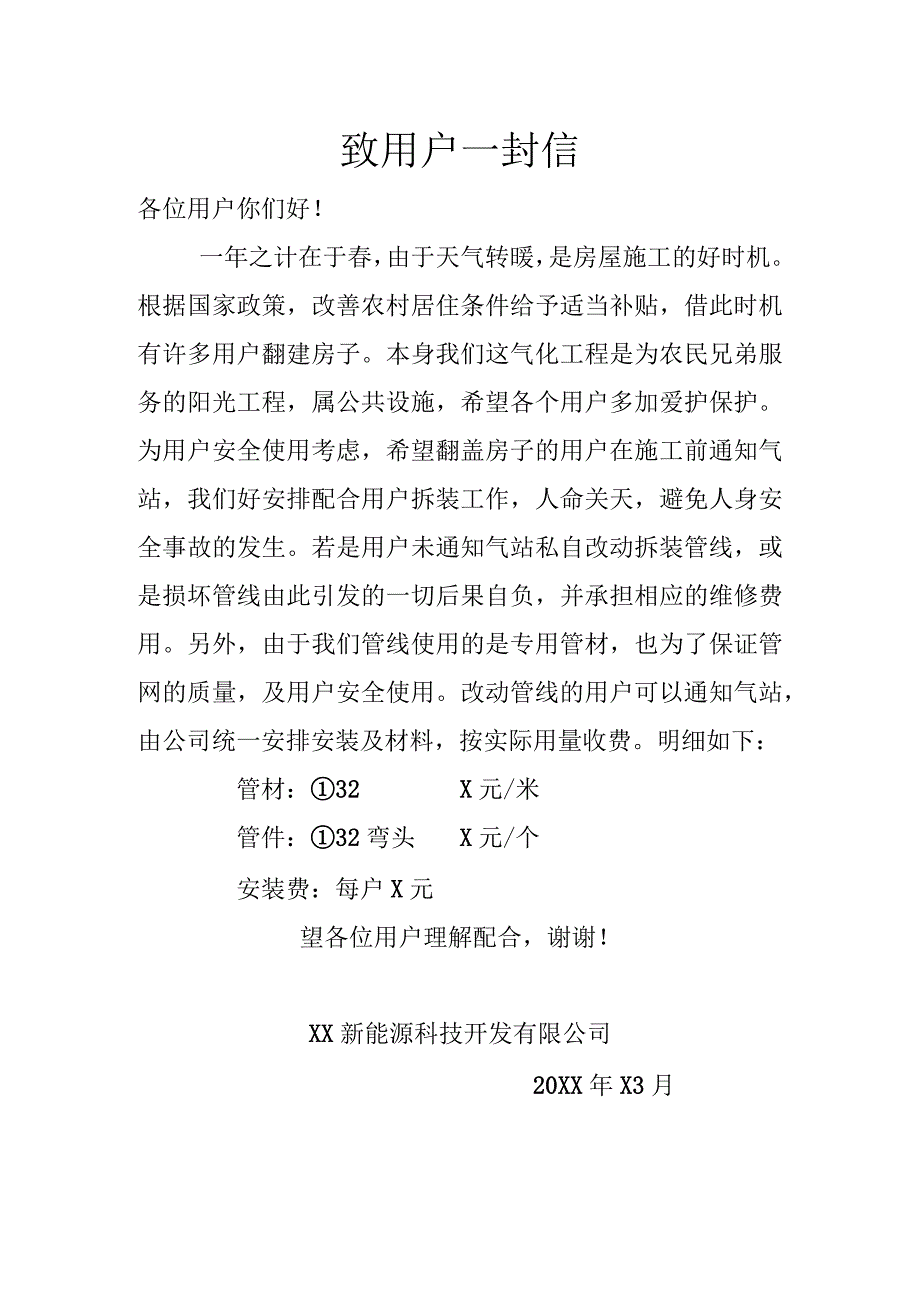 致用户一封信（2024年XX新能源科技开发有限公司）.docx_第1页