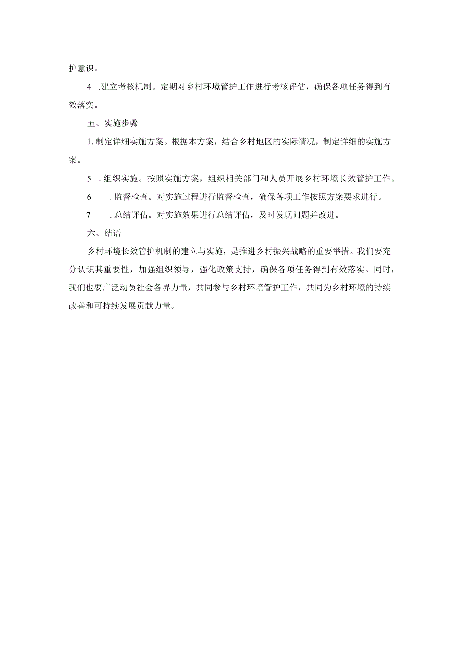 乡村环境长效管护机制实施方案范文.docx_第2页