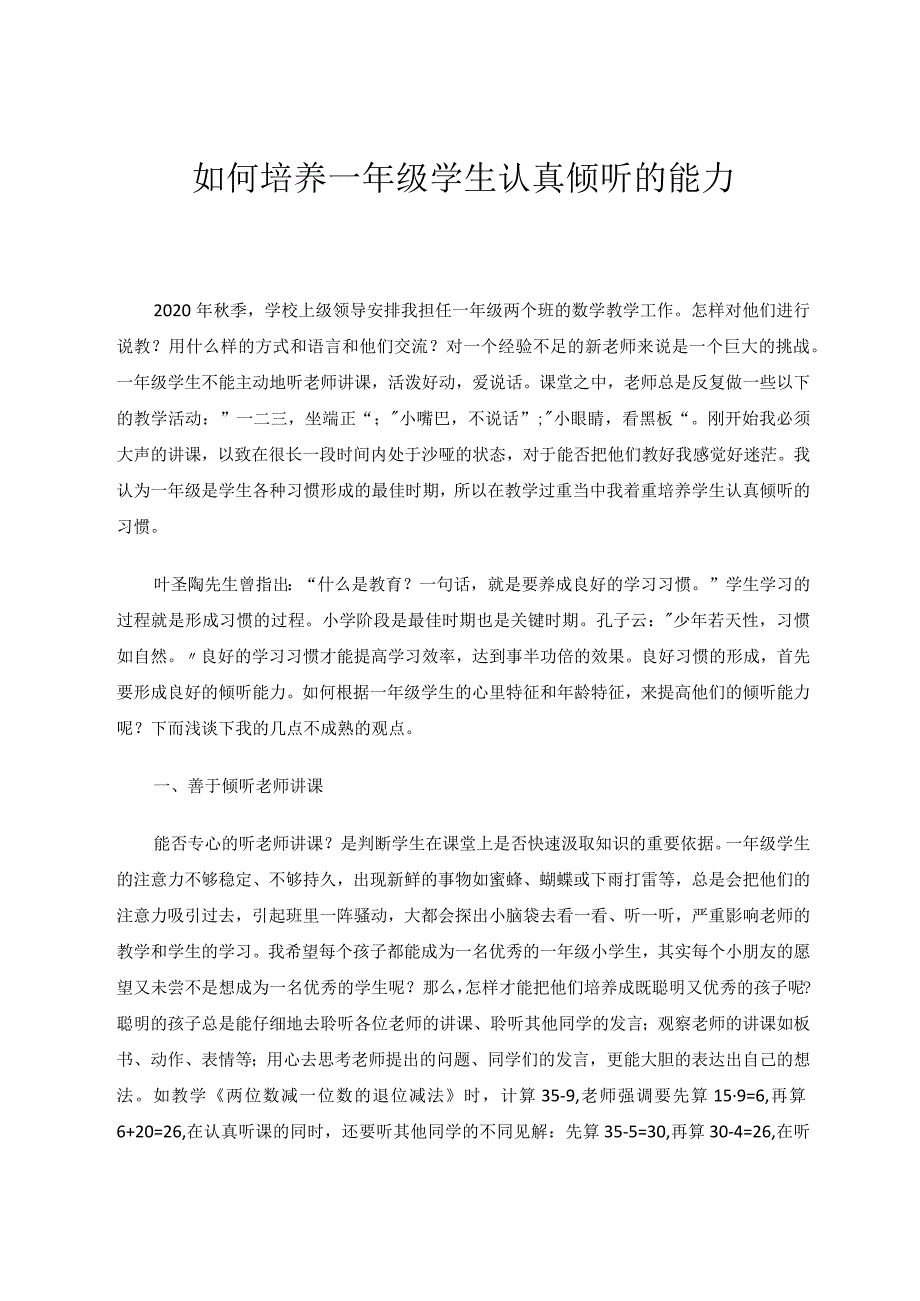 如何培养一年级学生认真倾听的能力论文.docx_第1页