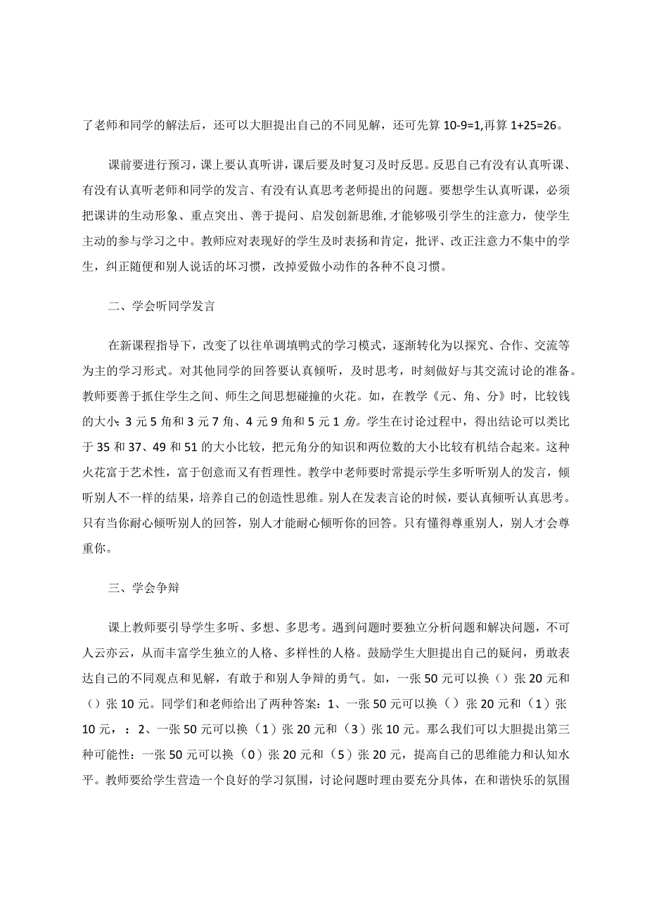 如何培养一年级学生认真倾听的能力论文.docx_第2页