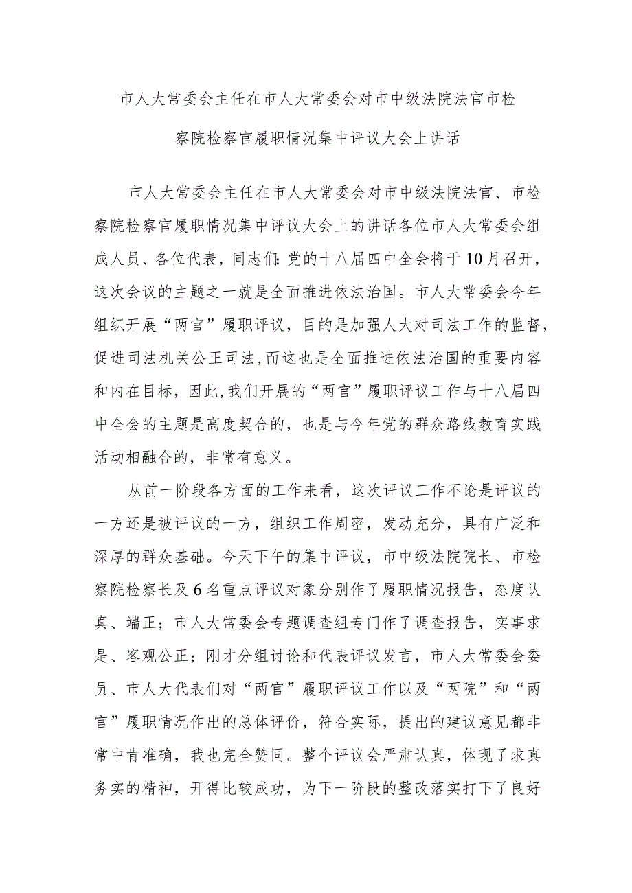 市人大常委会主任在市人大常委会对市中级法院法官市检察院检察官履职情况集中评议大会上讲话.docx_第1页