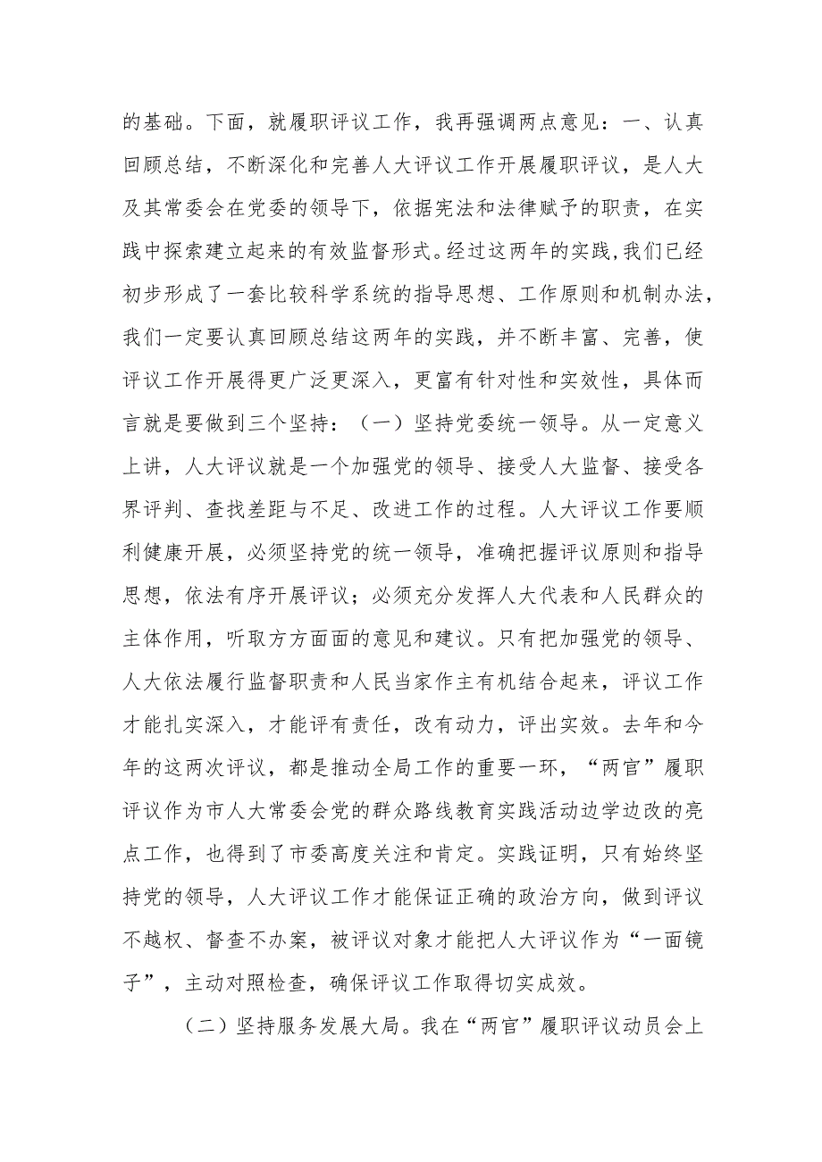 市人大常委会主任在市人大常委会对市中级法院法官市检察院检察官履职情况集中评议大会上讲话.docx_第2页