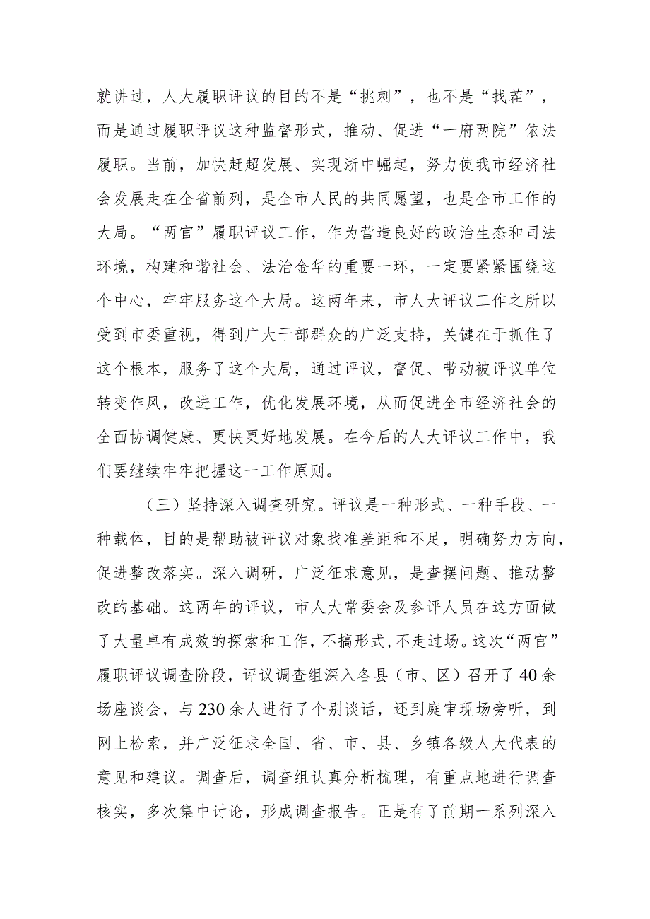 市人大常委会主任在市人大常委会对市中级法院法官市检察院检察官履职情况集中评议大会上讲话.docx_第3页