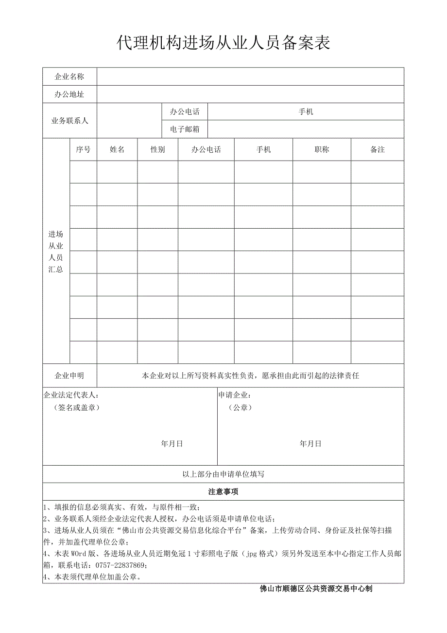 代理机构进场从业人员备案表.docx_第1页