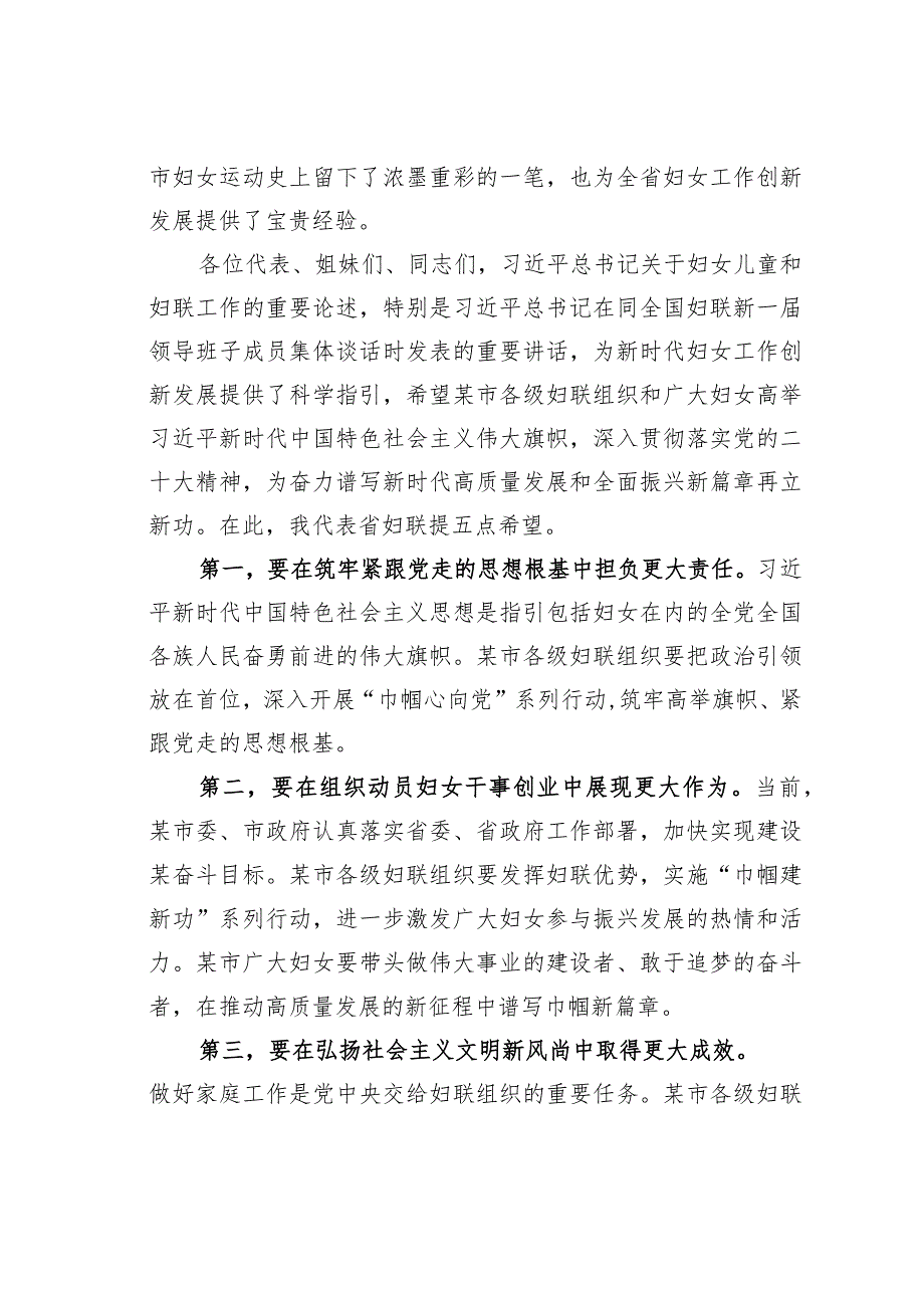 某某省妇联主席在某市妇女代表大会上的致词.docx_第2页