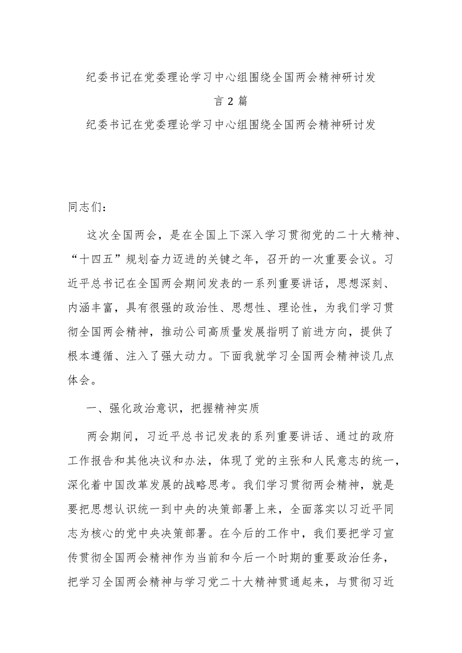 纪委书记在党委理论学习中心组围绕全国两会精神研讨发言2篇.docx_第1页