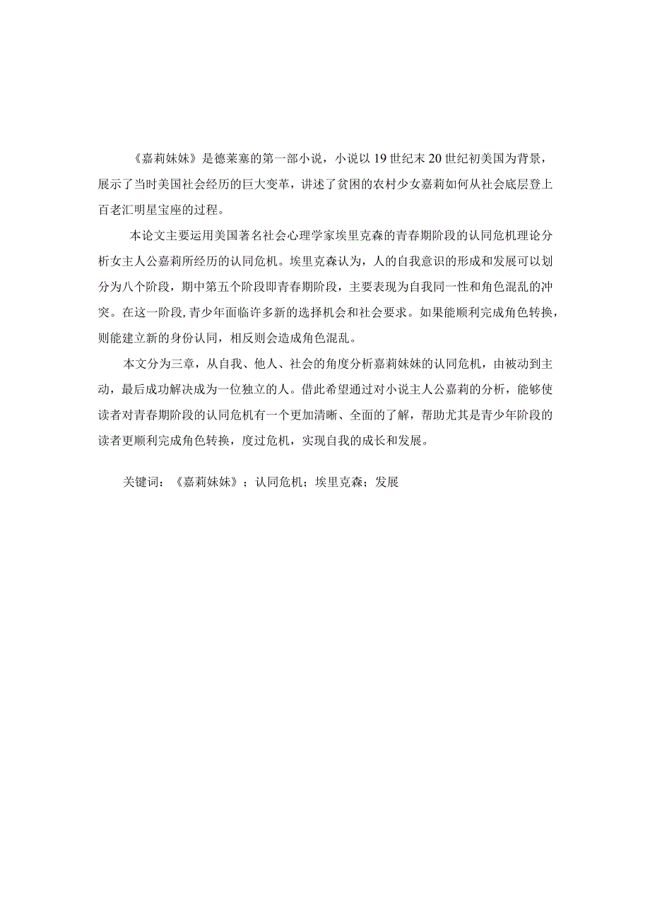 嘉莉的认同危机分析研究——从埃里克森的认同危机理论分析《嘉莉妹妹》影视编导专业.docx_第1页