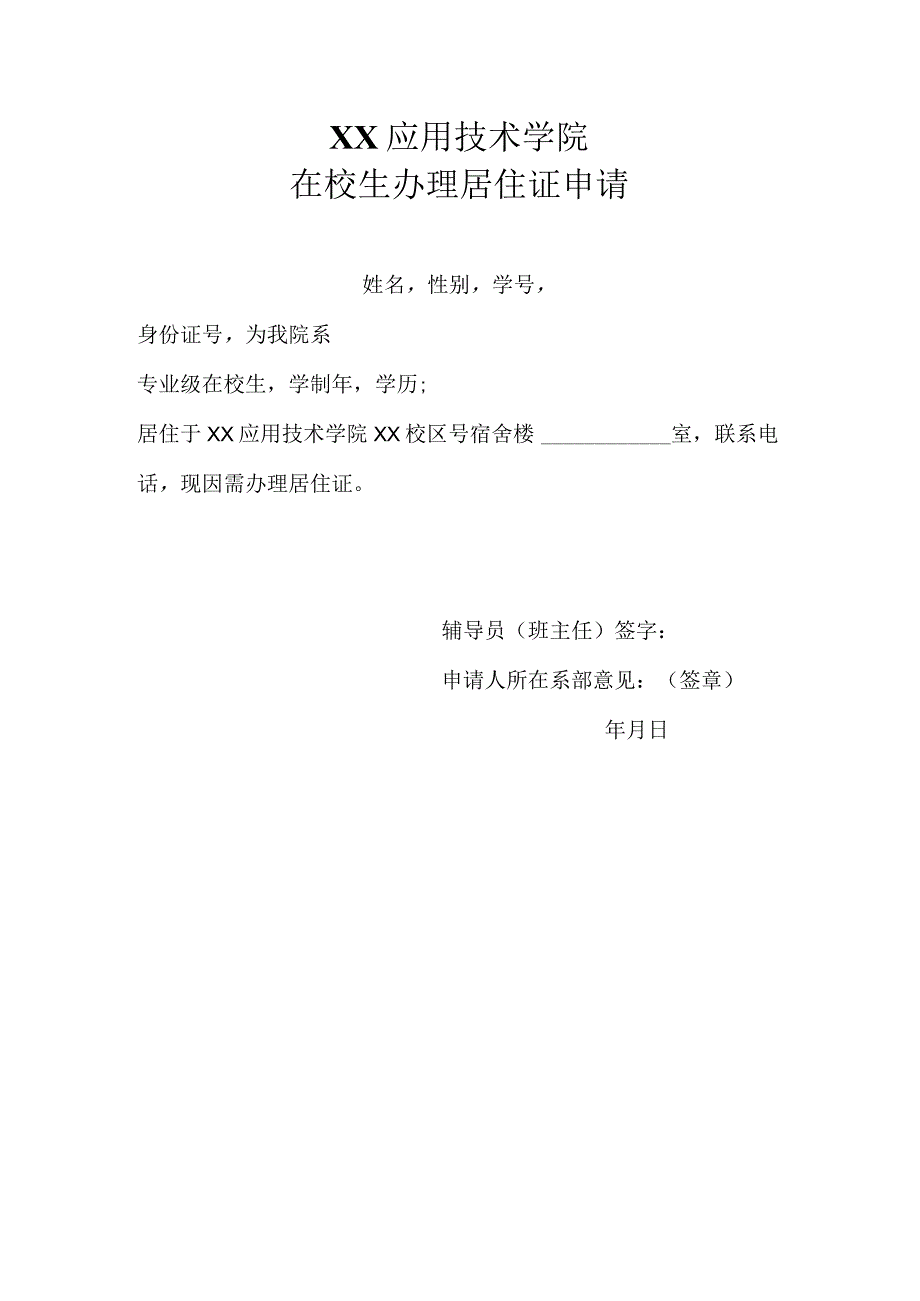 XX应用技术学院在校生办理居住证申请（2024年）20240222.docx_第1页