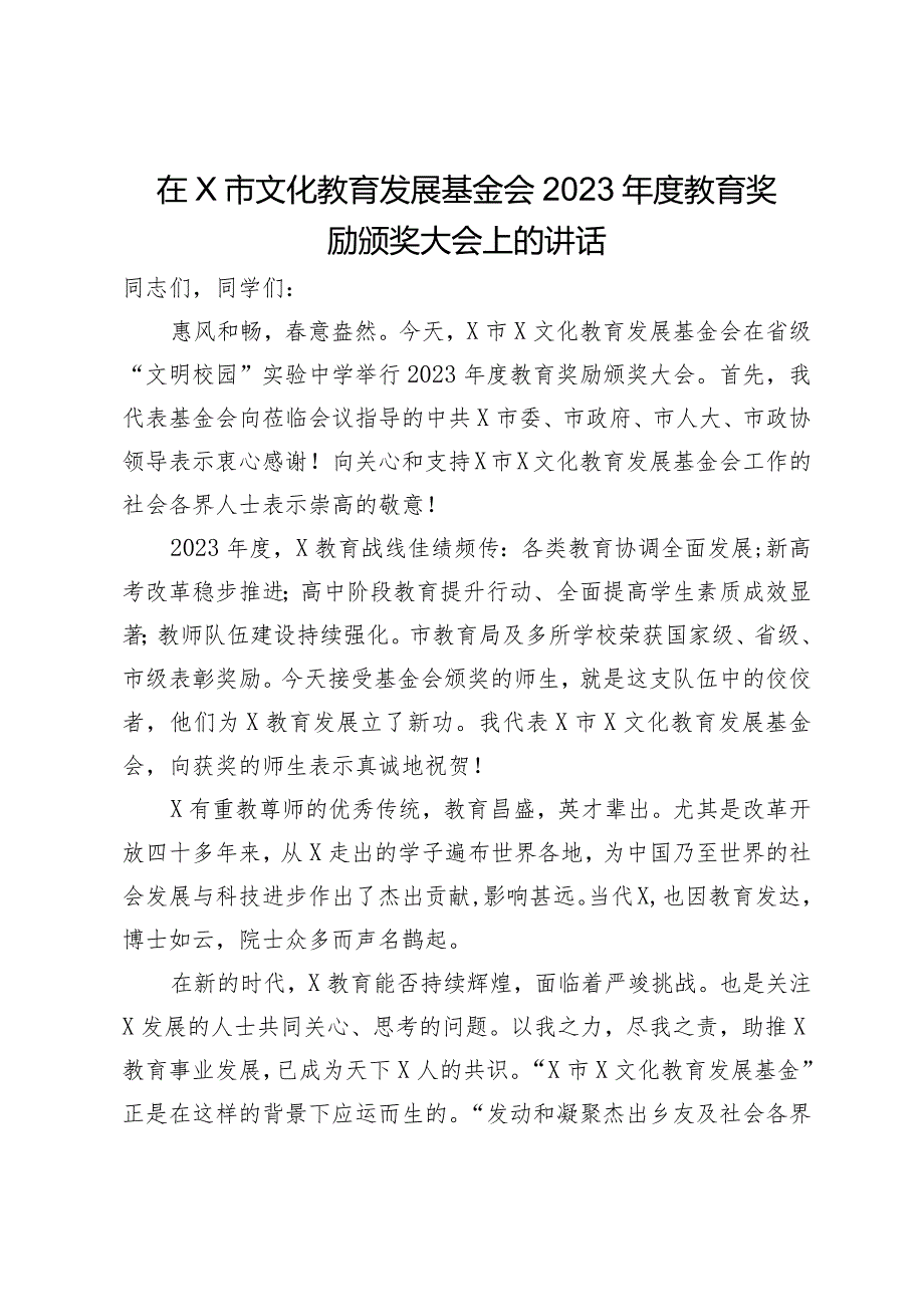 在市文化教育发展基金会2023年度教育奖励颁奖大会上的讲话2篇.docx_第1页