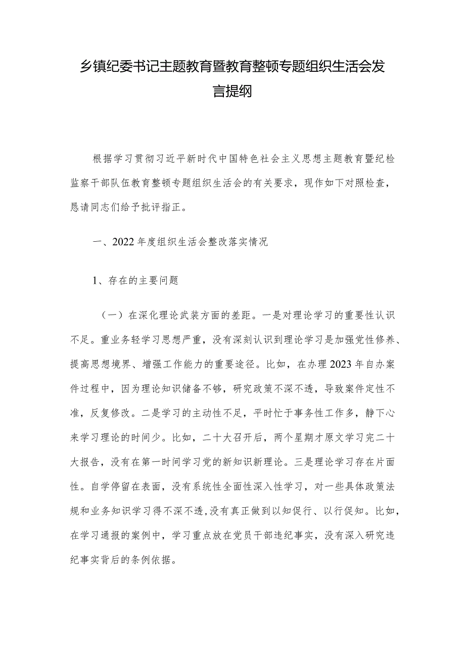 乡镇纪委书记主题教育暨教育整顿专题组织生活会发言提纲.docx_第1页