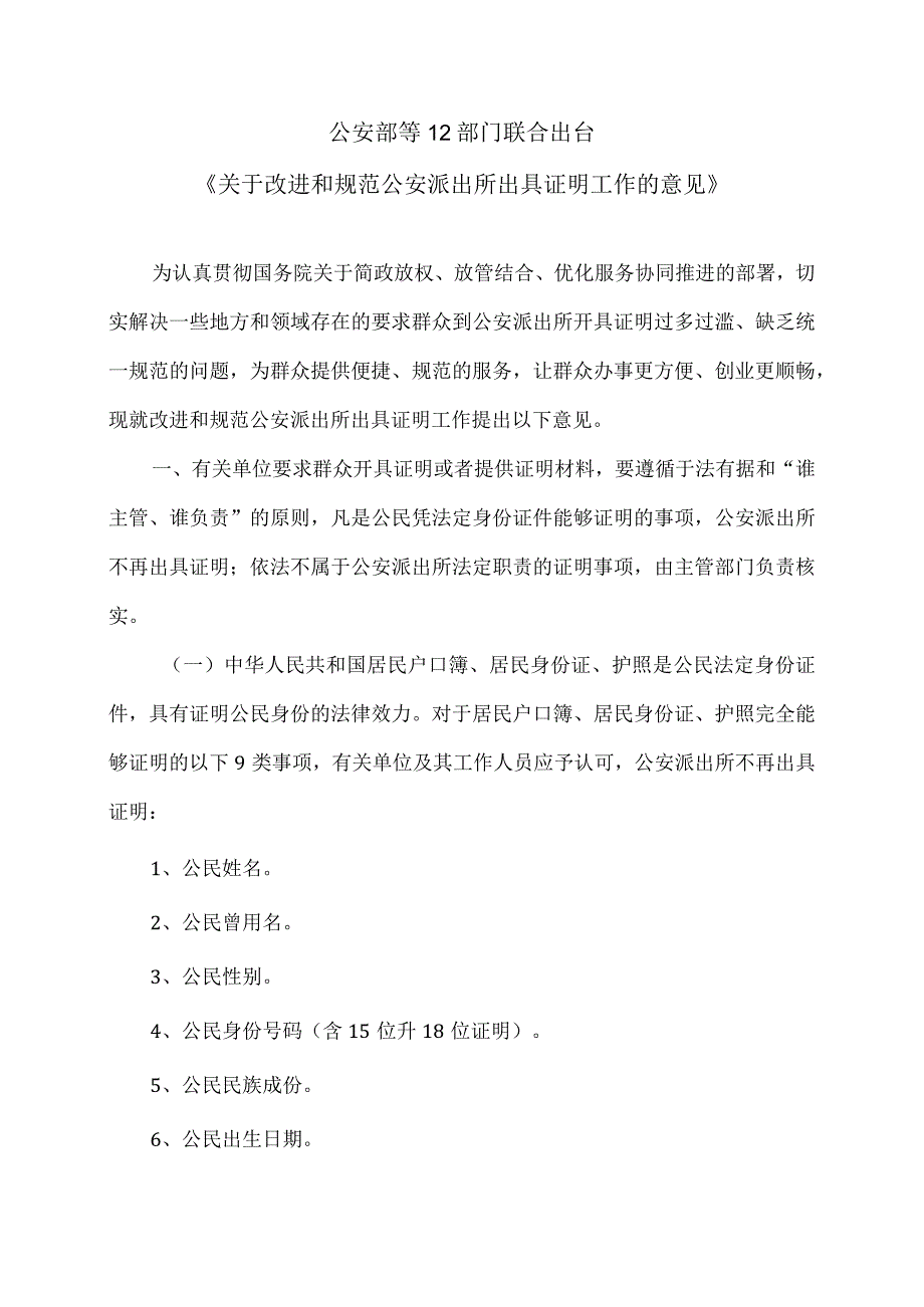 公安部等12部门联合出台《关于改进和规范公安派出所出具证明工作的意见》（2016年）.docx_第1页