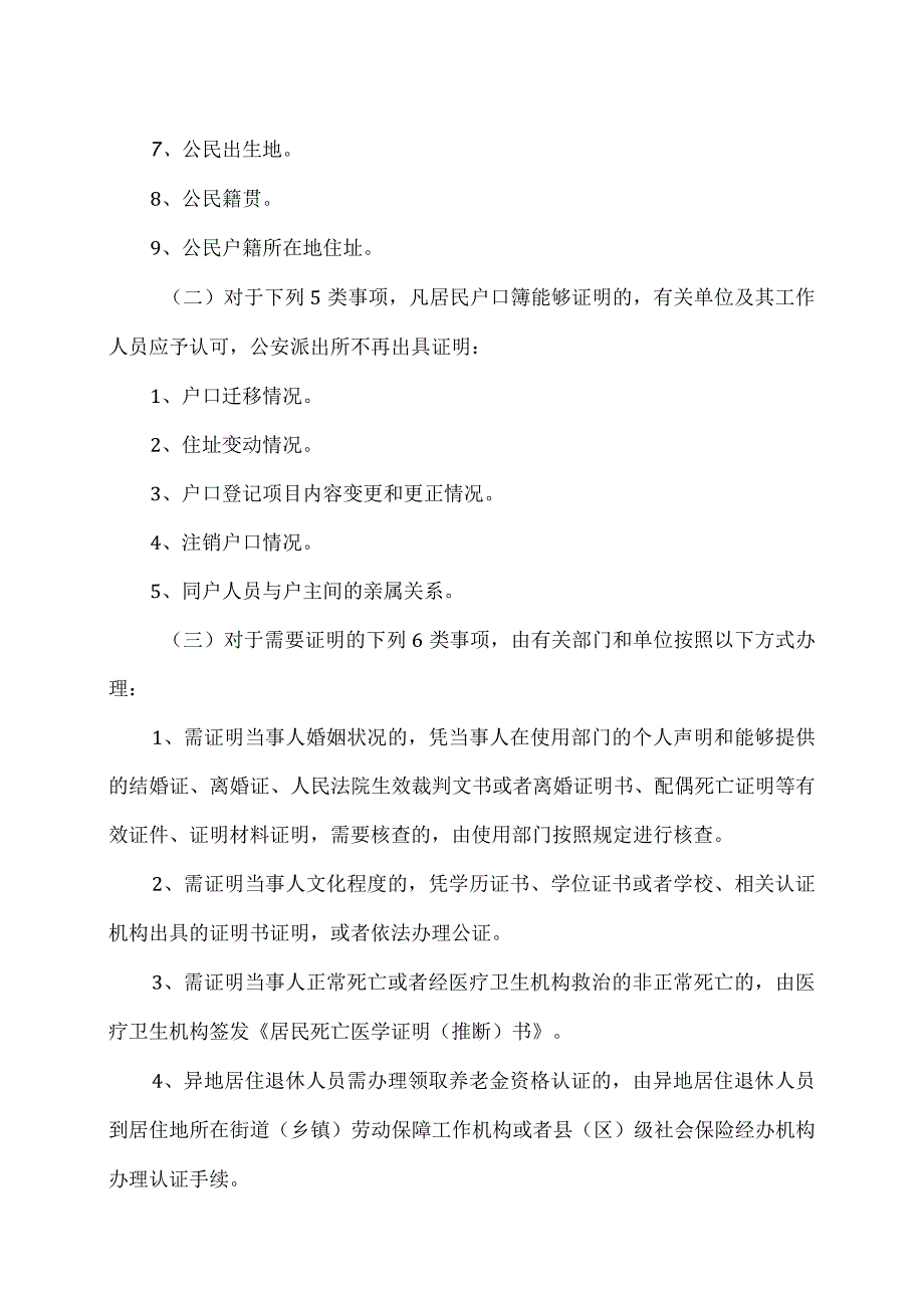 公安部等12部门联合出台《关于改进和规范公安派出所出具证明工作的意见》（2016年）.docx_第2页