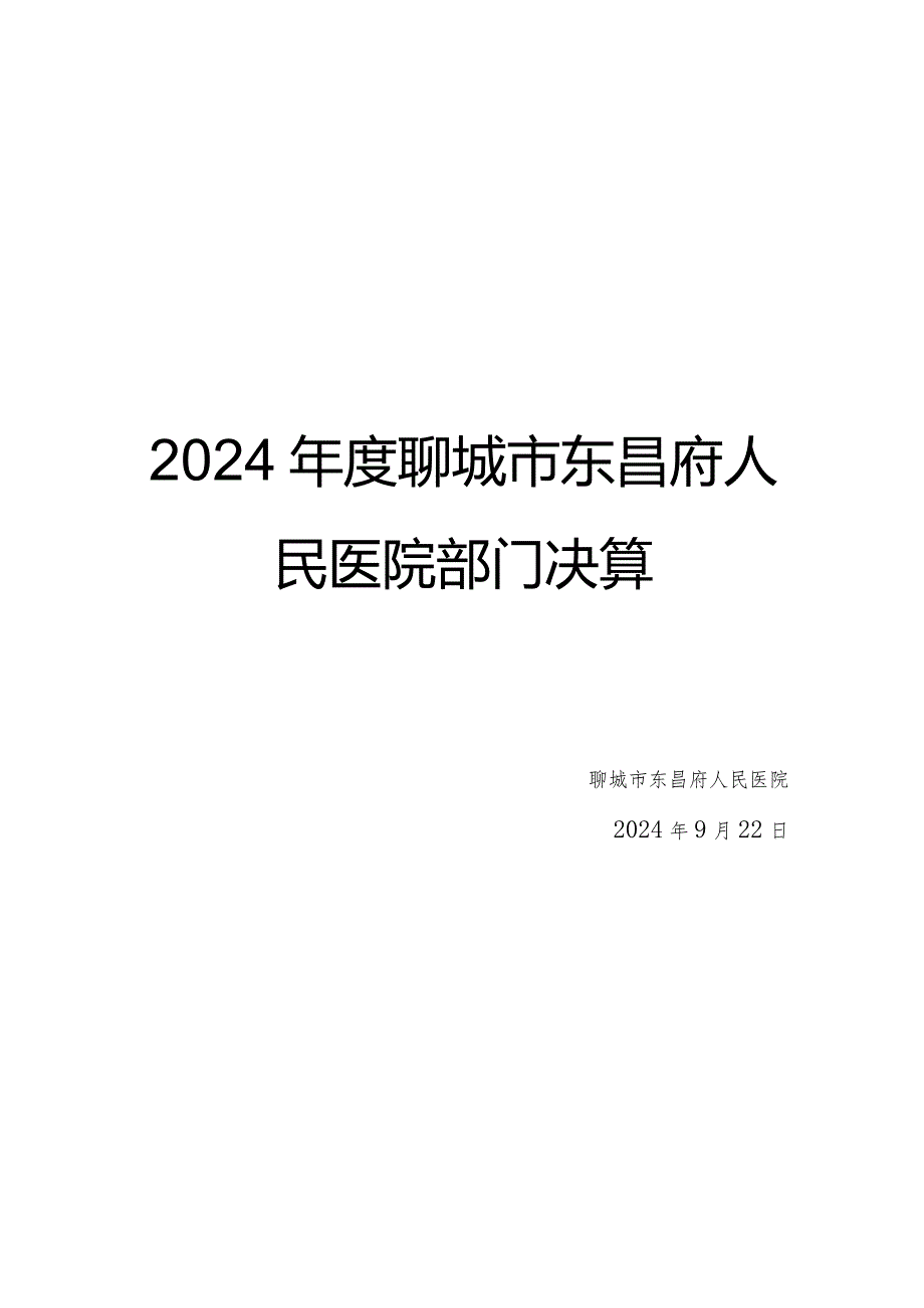 2024聊城东昌府人民医院部门决算.docx_第1页