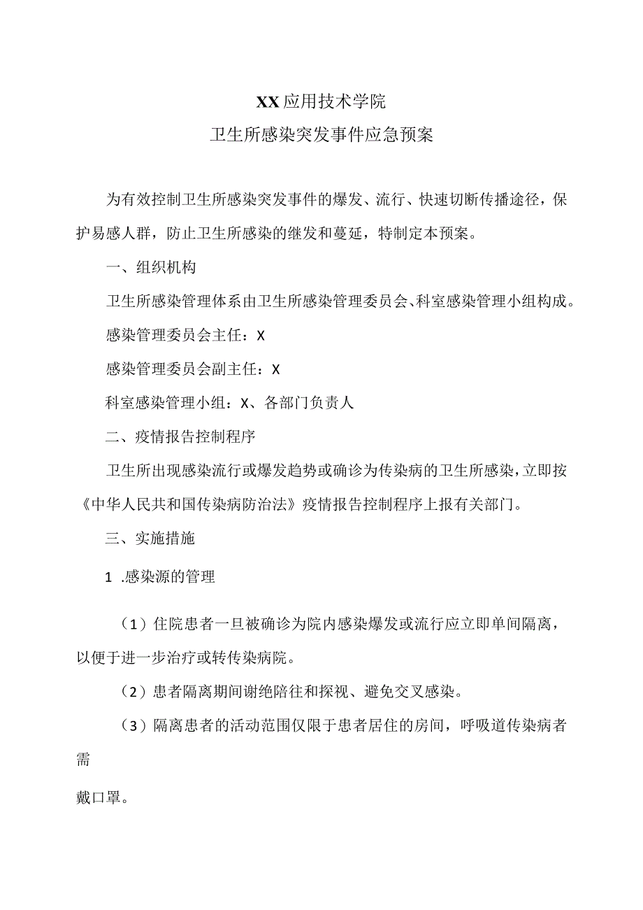 XX应用技术学院卫生所感染突发事件应急预案（2024年）.docx_第1页