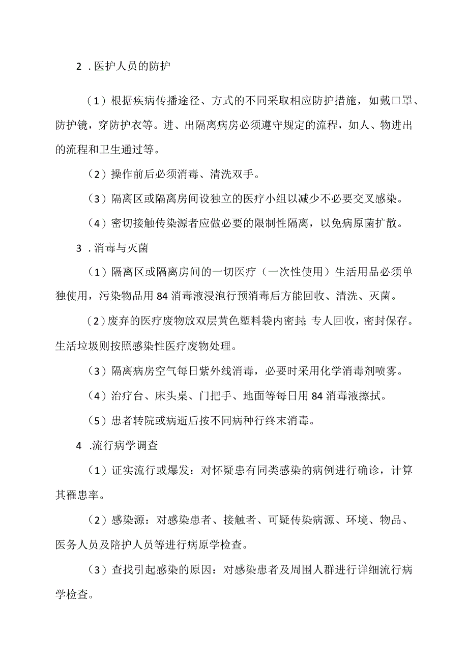 XX应用技术学院卫生所感染突发事件应急预案（2024年）.docx_第2页