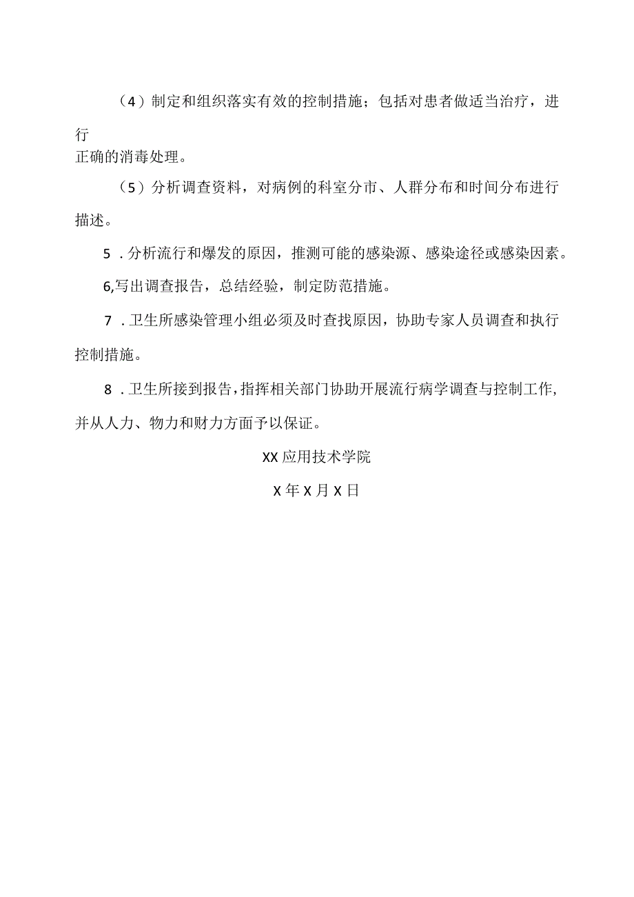 XX应用技术学院卫生所感染突发事件应急预案（2024年）.docx_第3页