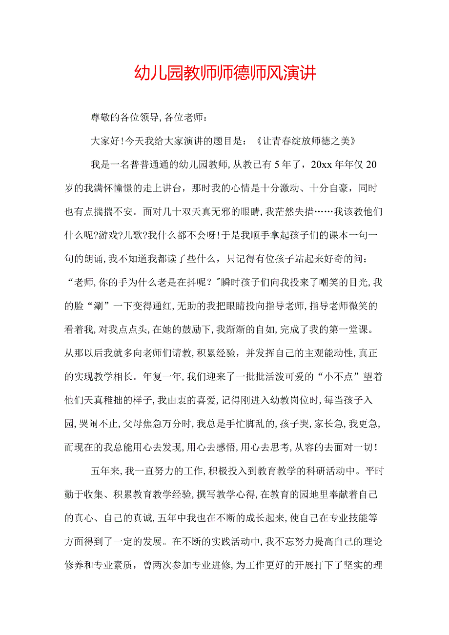 幼儿园教师师德师风演讲.docx_第1页