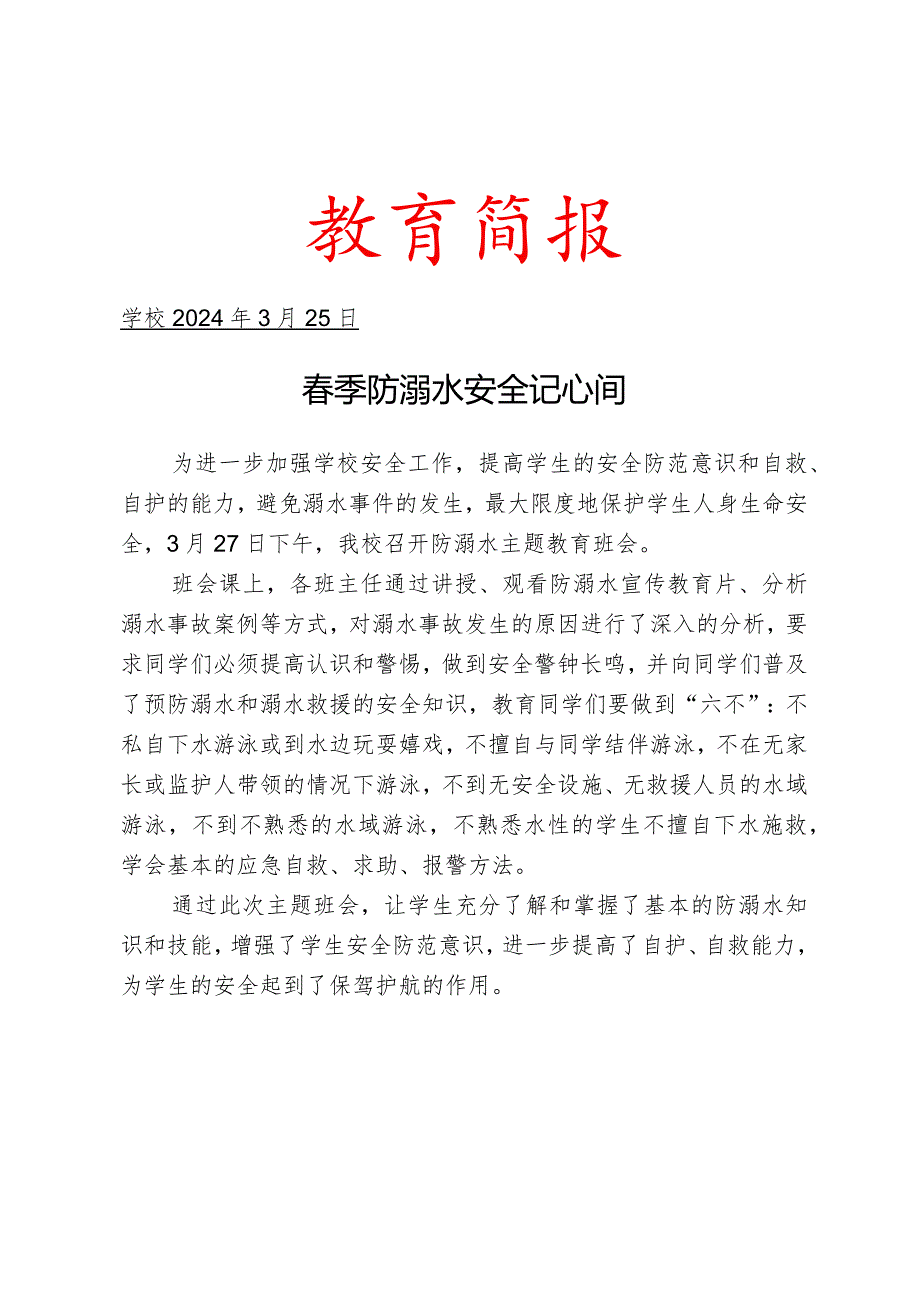 开展春季防溺水安全主题教育简报.docx_第1页