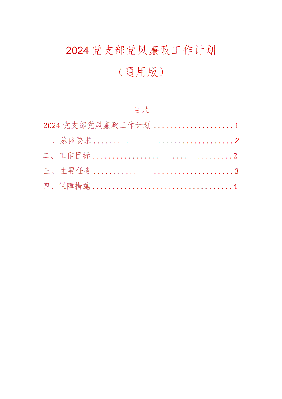 2024党支部党风廉政工作计划（通用版）.docx_第1页