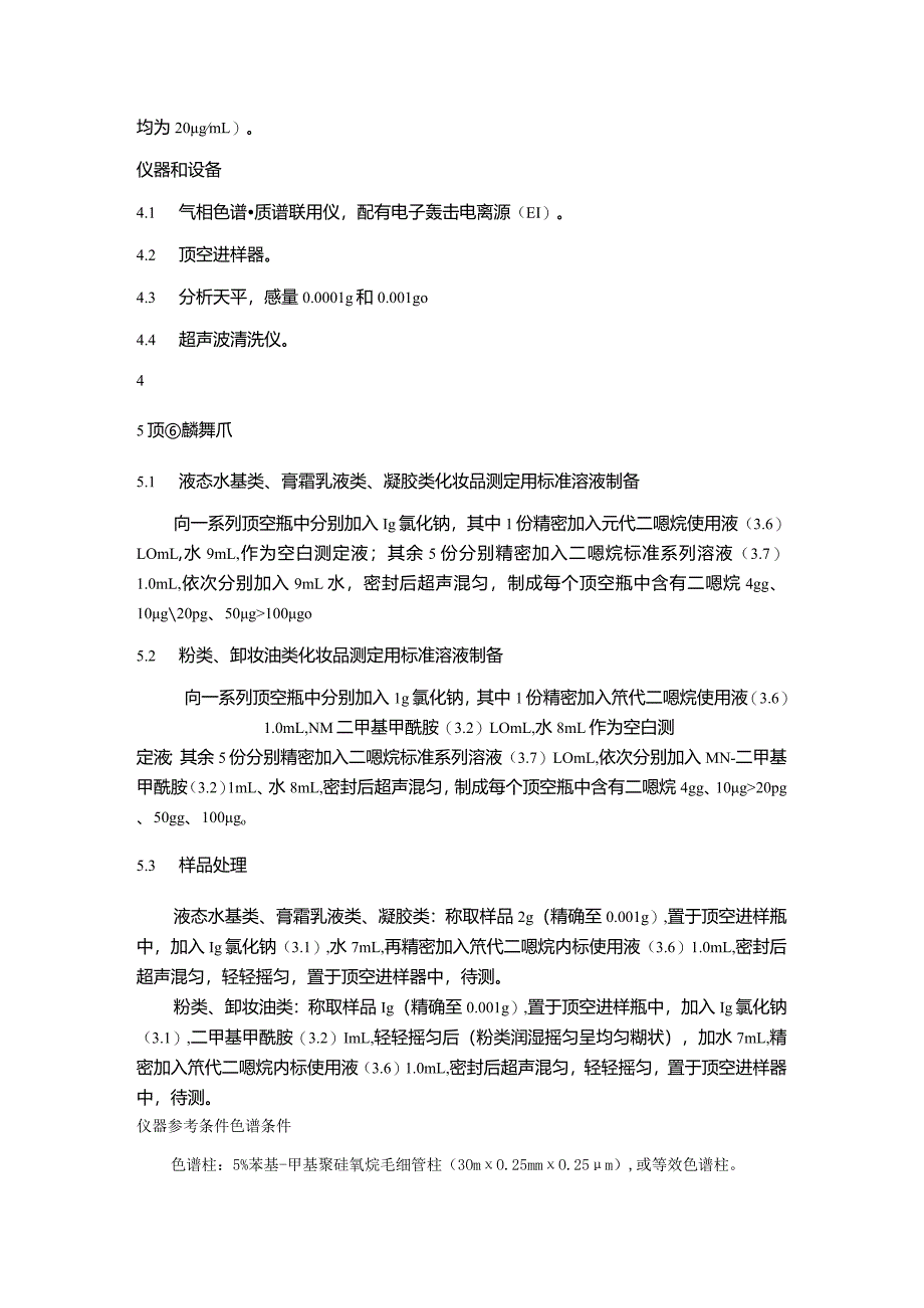 化妆品中二噁烷、二甲硝咪唑等120种原料、二硫化硒的检验方法.docx_第2页