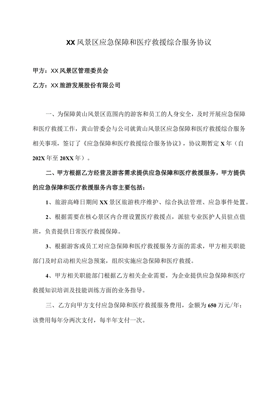 XX风景区应急保障和医疗救援综合服务协议（2024年XX风景区管理委员会与XX旅游发展股份有限公司）.docx_第1页