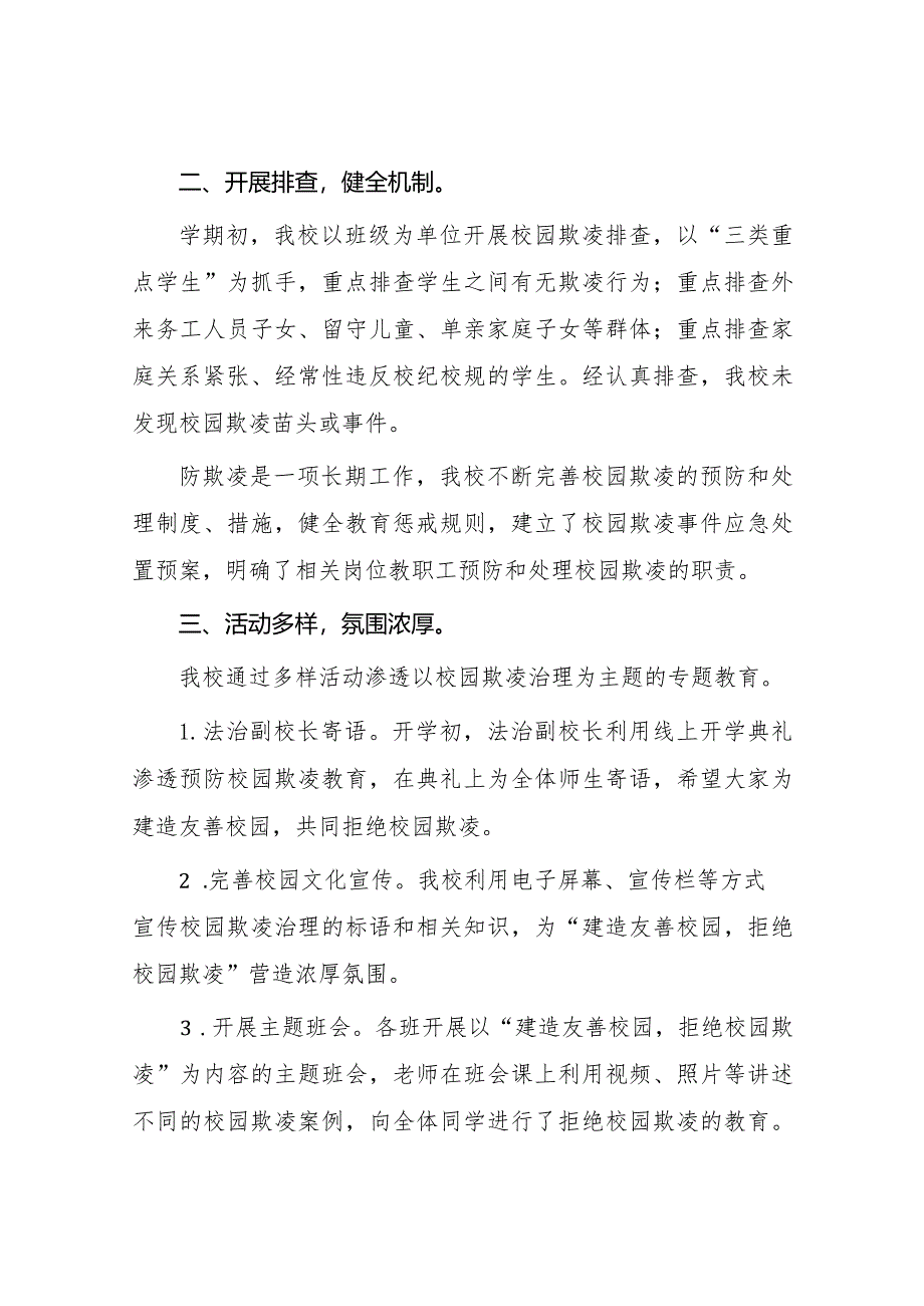 九篇2024年小学预防校园欺凌专项治理工作总结.docx_第2页