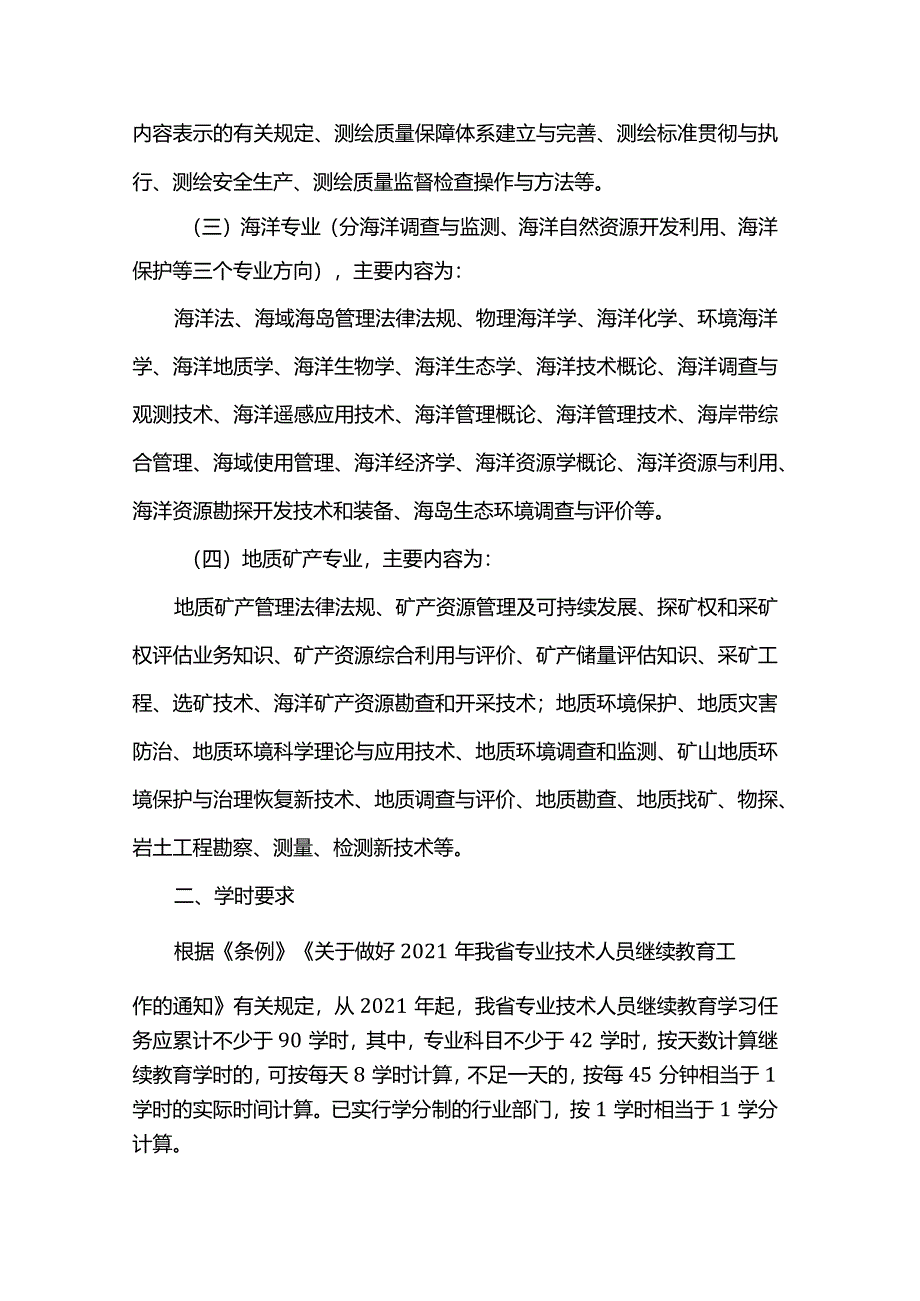 2024年广东省自然资源行业专业技术人员继续教育专业科目学习指南.docx_第2页