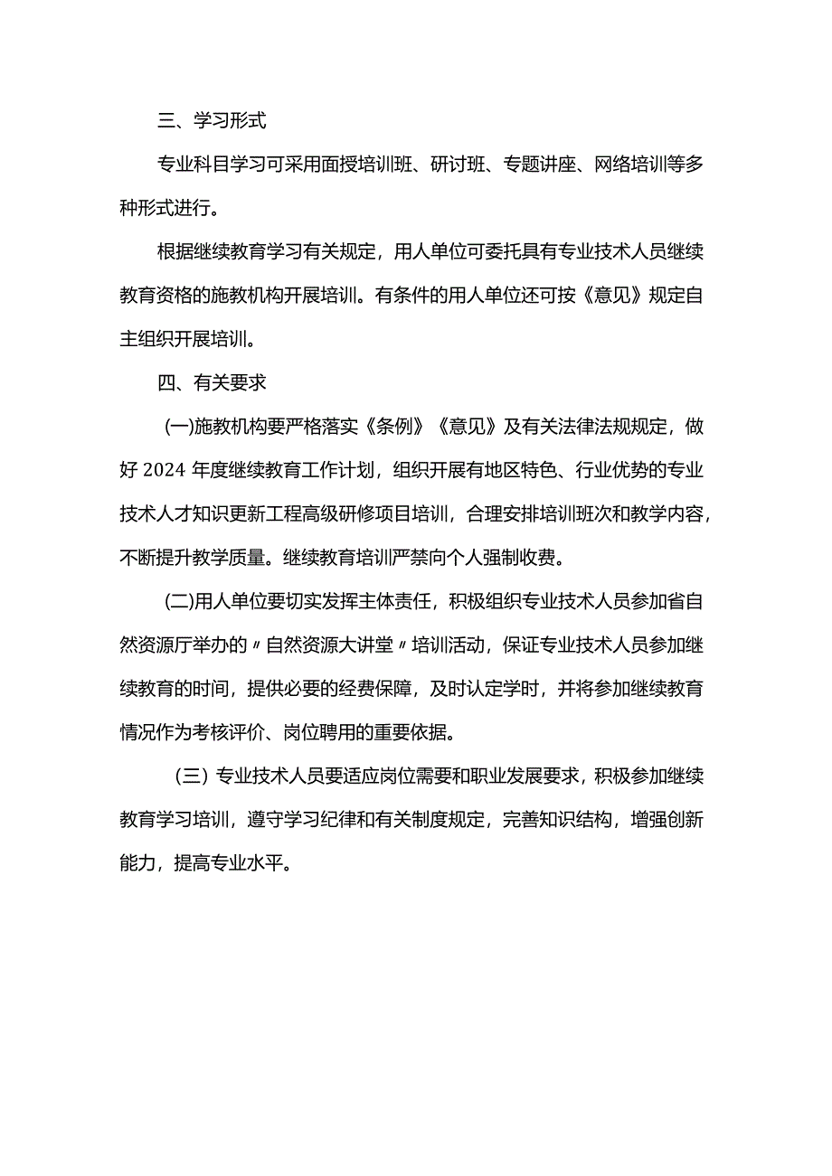 2024年广东省自然资源行业专业技术人员继续教育专业科目学习指南.docx_第3页