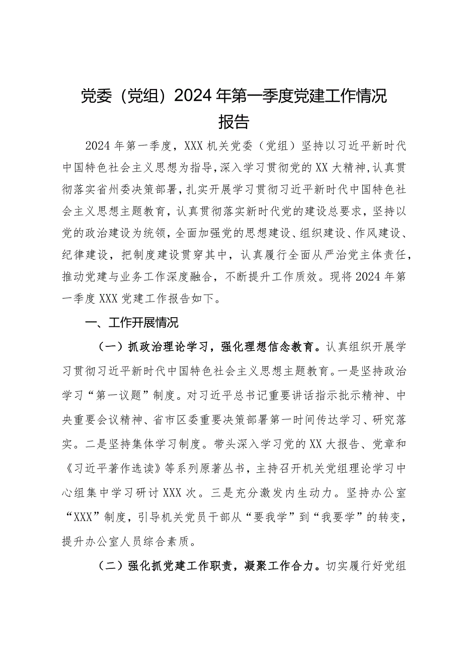 党委（党组）2024年第一季度党建工作情况报告.docx_第1页