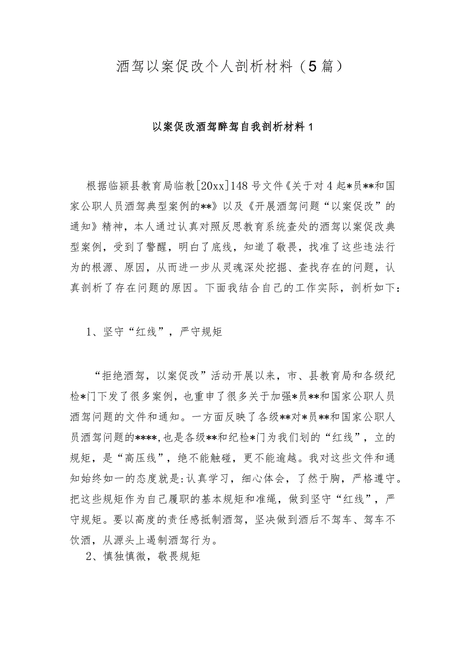 酒驾以案促改个人剖析材料(5篇).docx_第1页